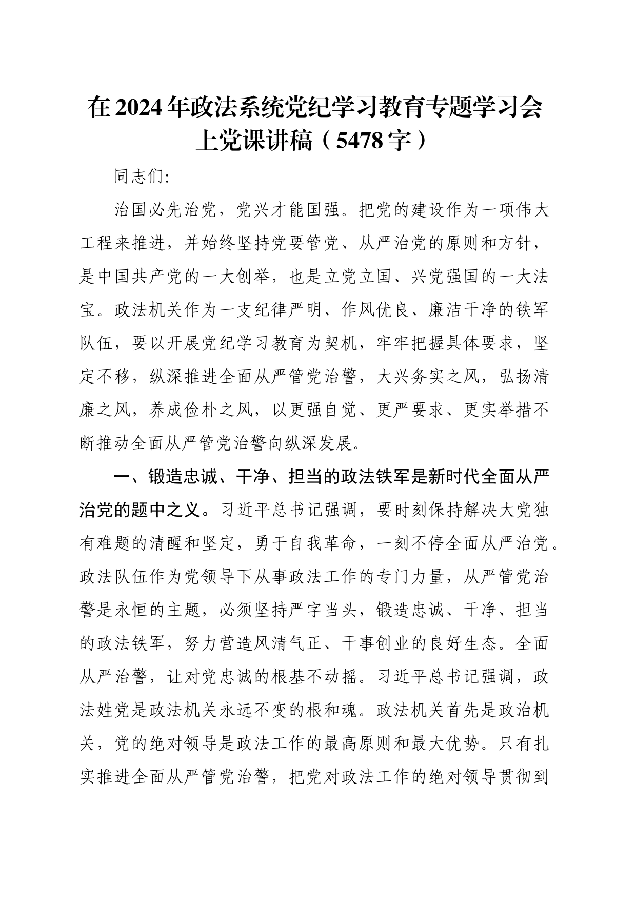 在2024年政法系统党纪学习教育专题学习会上党课讲稿（5478字）_第1页