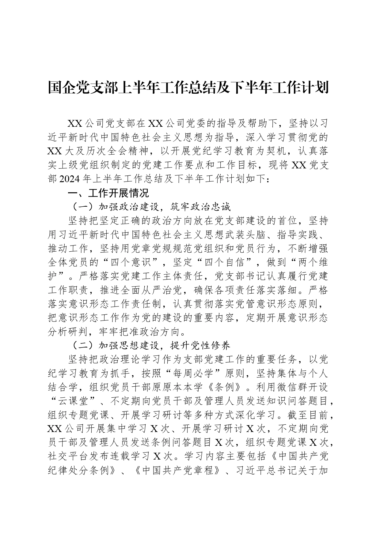 国企党支部上半年工作总结及下半年工作计划_第1页