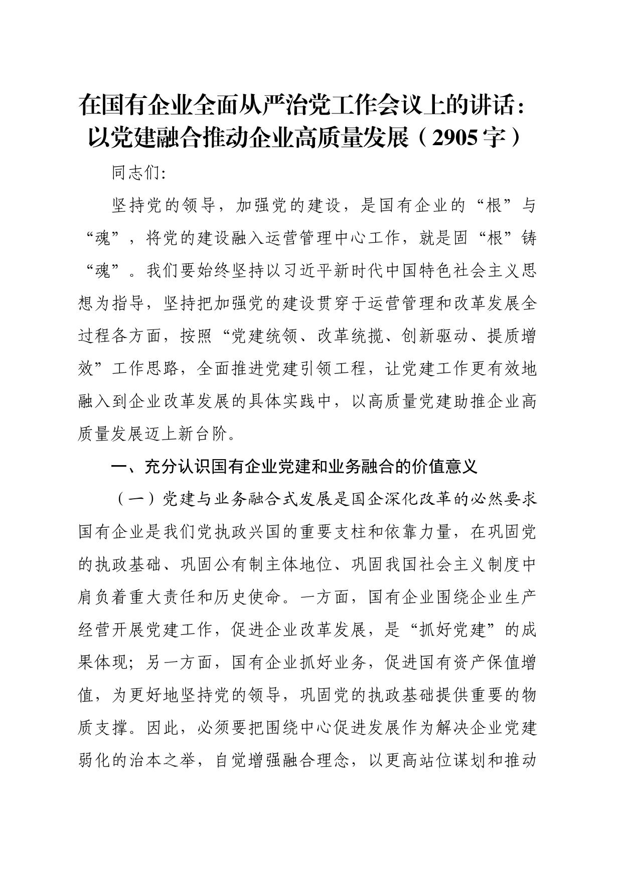 国企全面从严治党工作会议上的讲话：以党建融合推动企业高质量发展（2905字）_第1页