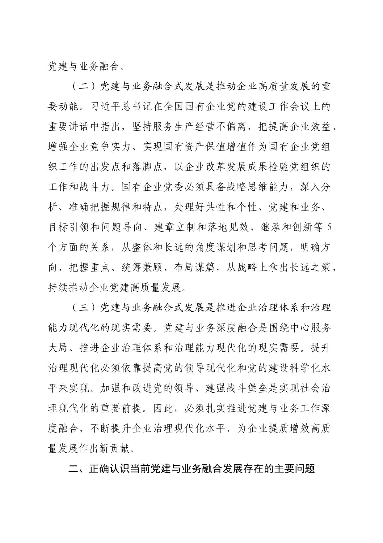 国企全面从严治党工作会议上的讲话：以党建融合推动企业高质量发展（2905字）_第2页