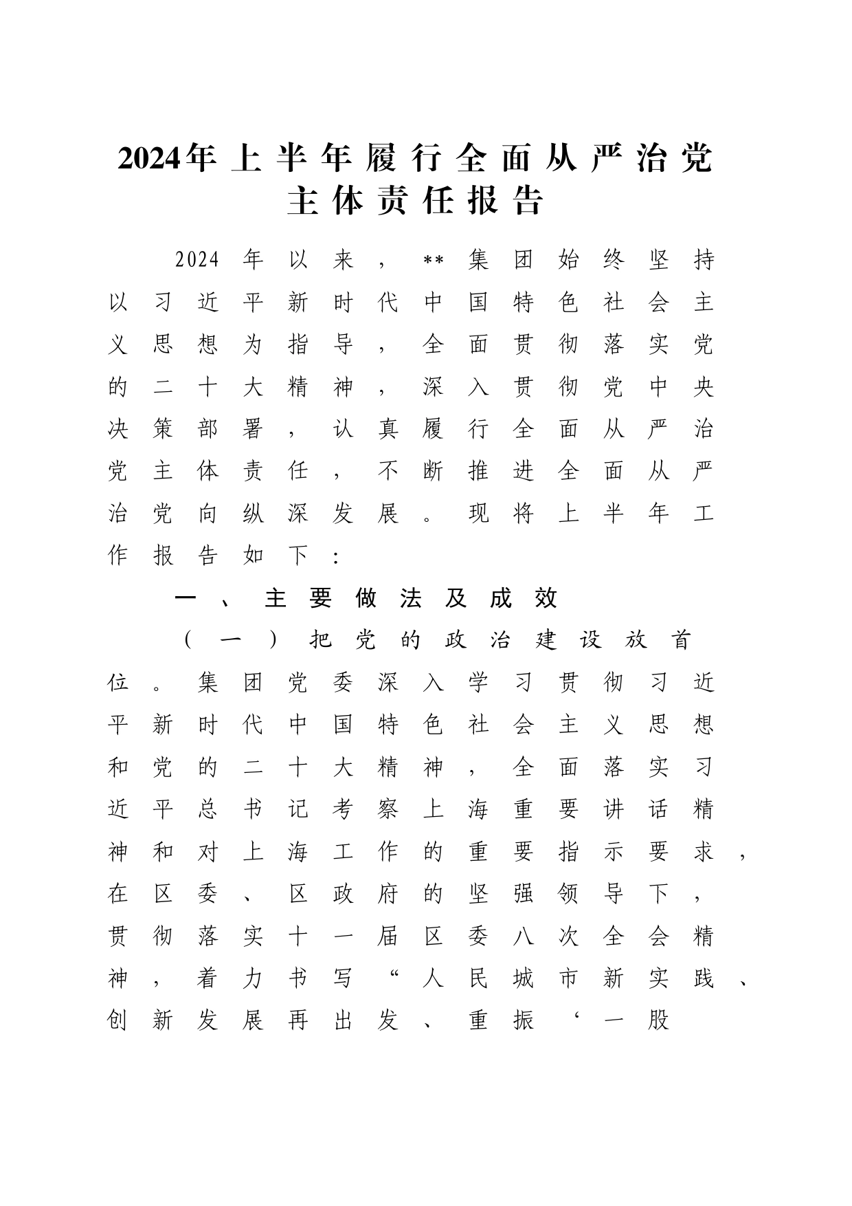 国企公司2024年上半年履行全面从严治党主体责任报告2600字（总结）_第1页