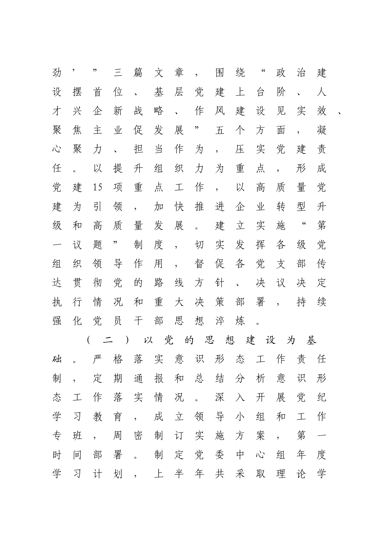 国企公司2024年上半年履行全面从严治党主体责任报告2600字（总结）_第2页