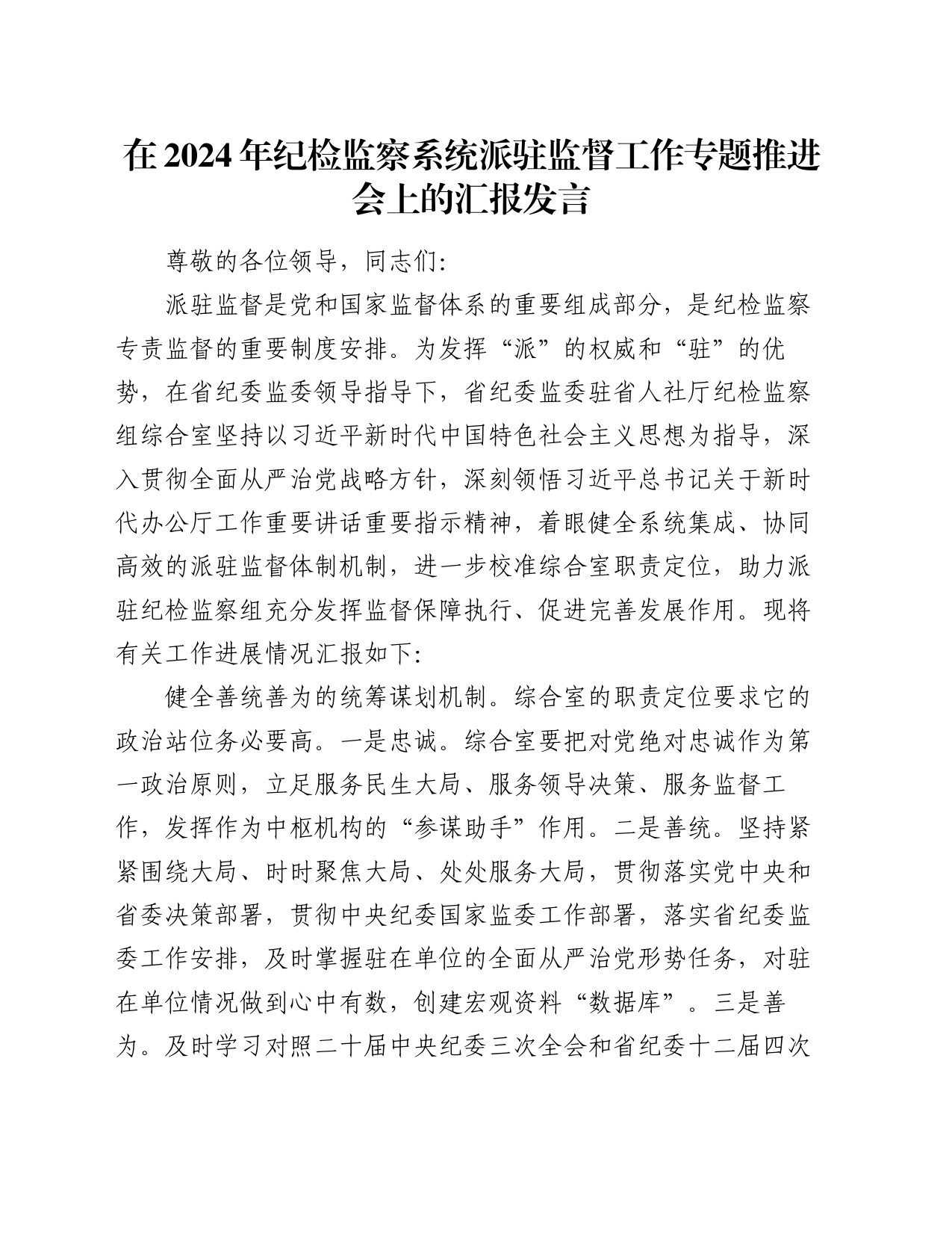 在2024年纪检监察系统派驻监督工作专题推进会上的汇报发言_第1页