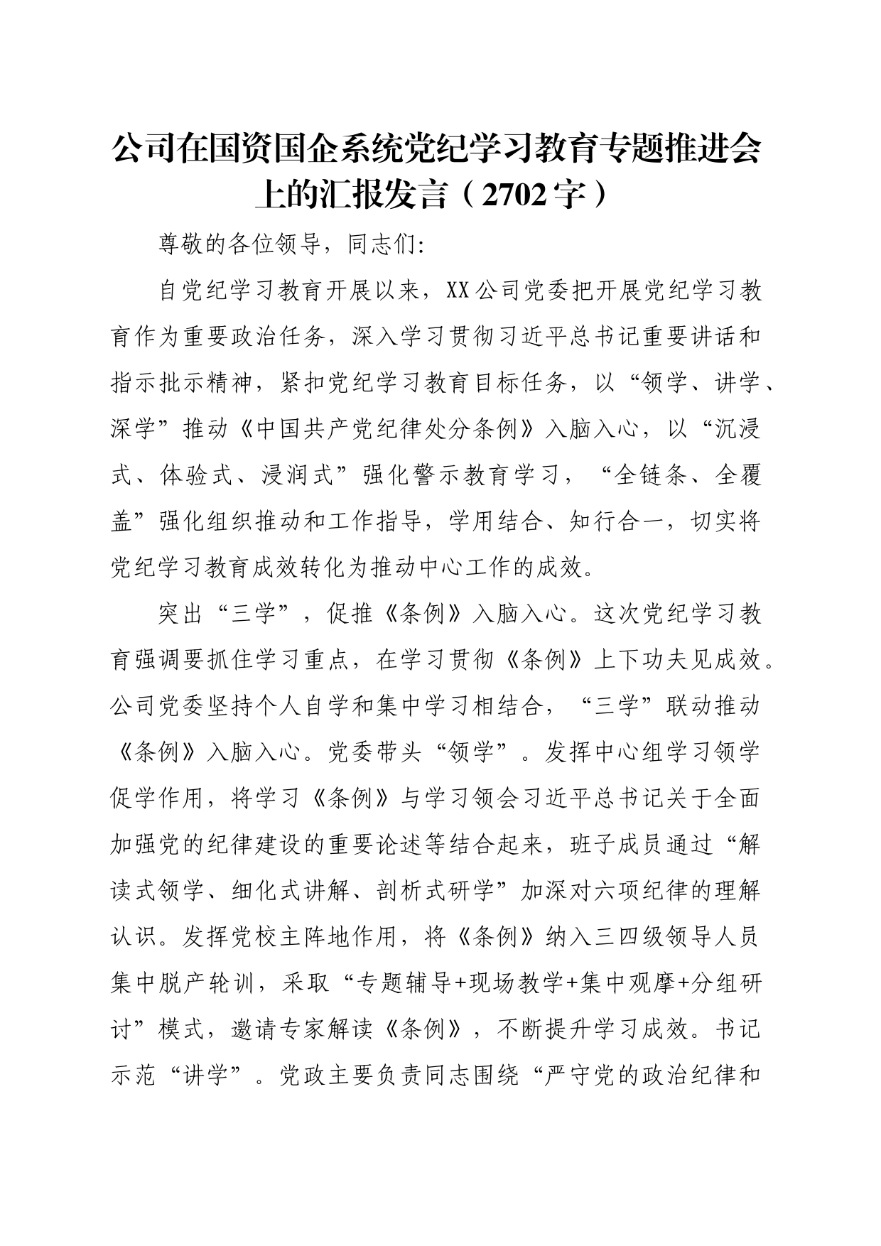 国企在国资国企系统党纪学习教育专题推进会上的汇报发言（2702字）_第1页