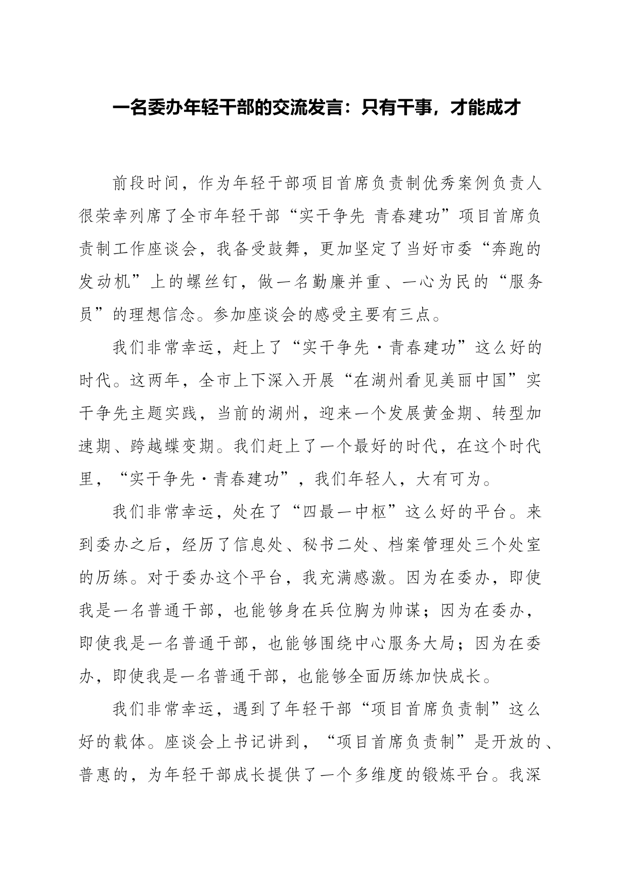 一名委办年轻干部的交流发言：只有干事，才能成才_第1页