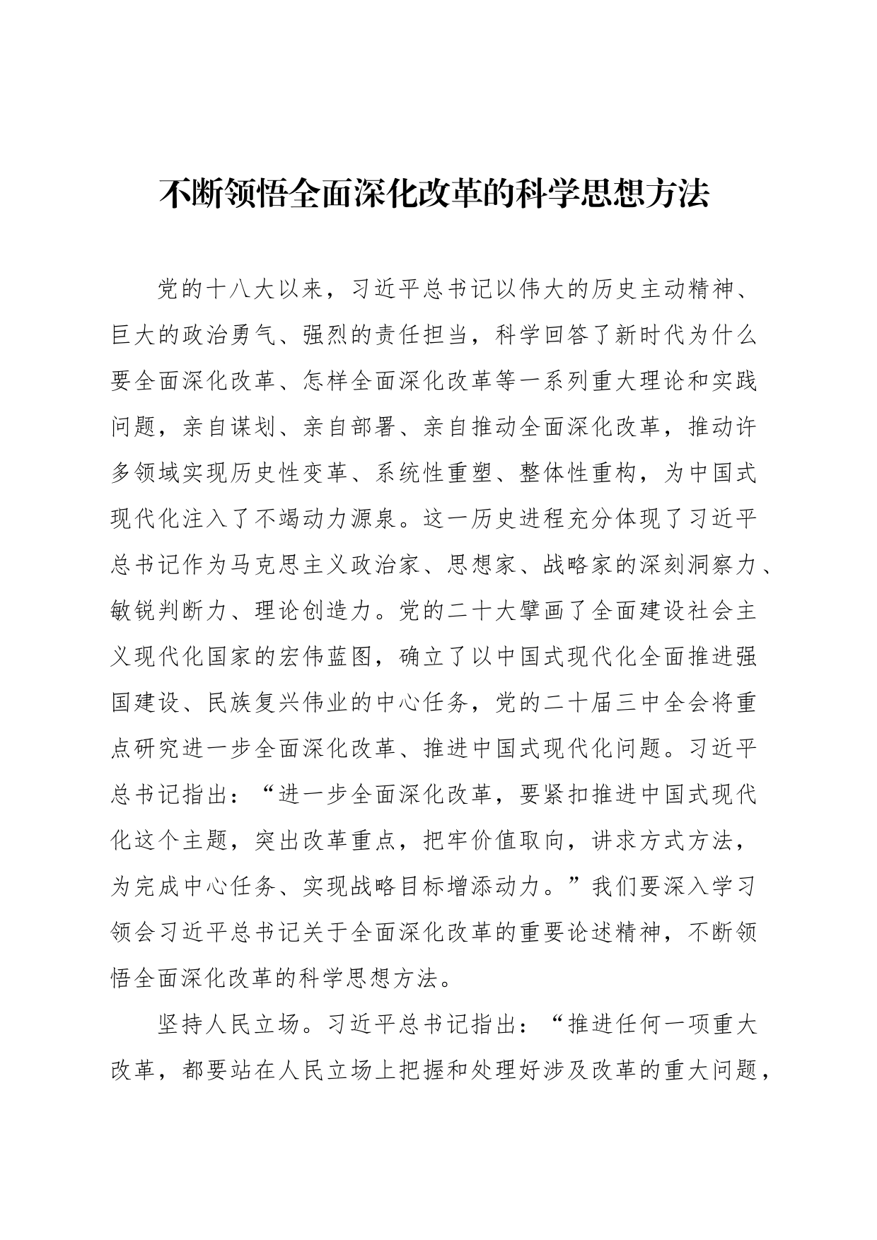 不断领悟全面深化改革的科学思想方法_第1页