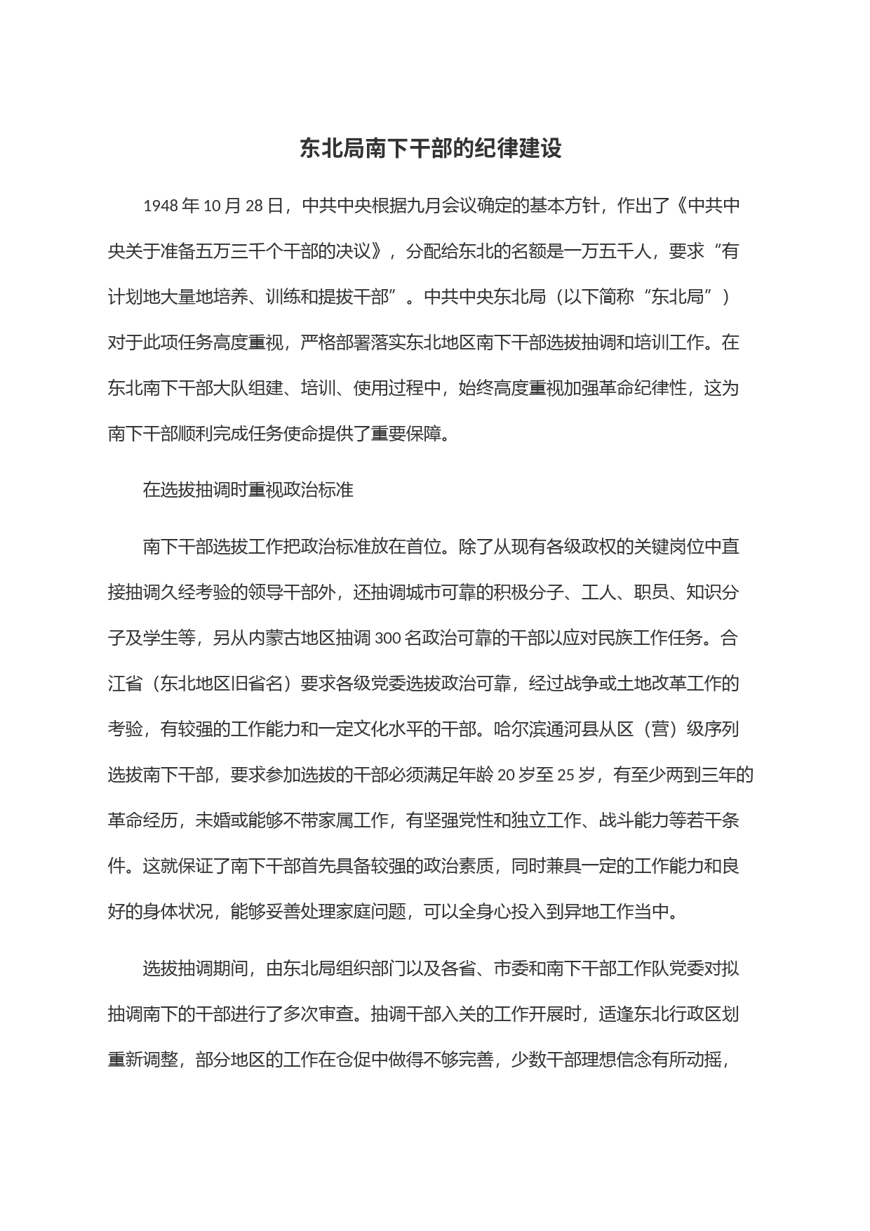 东北局南下干部的纪律建设_第1页