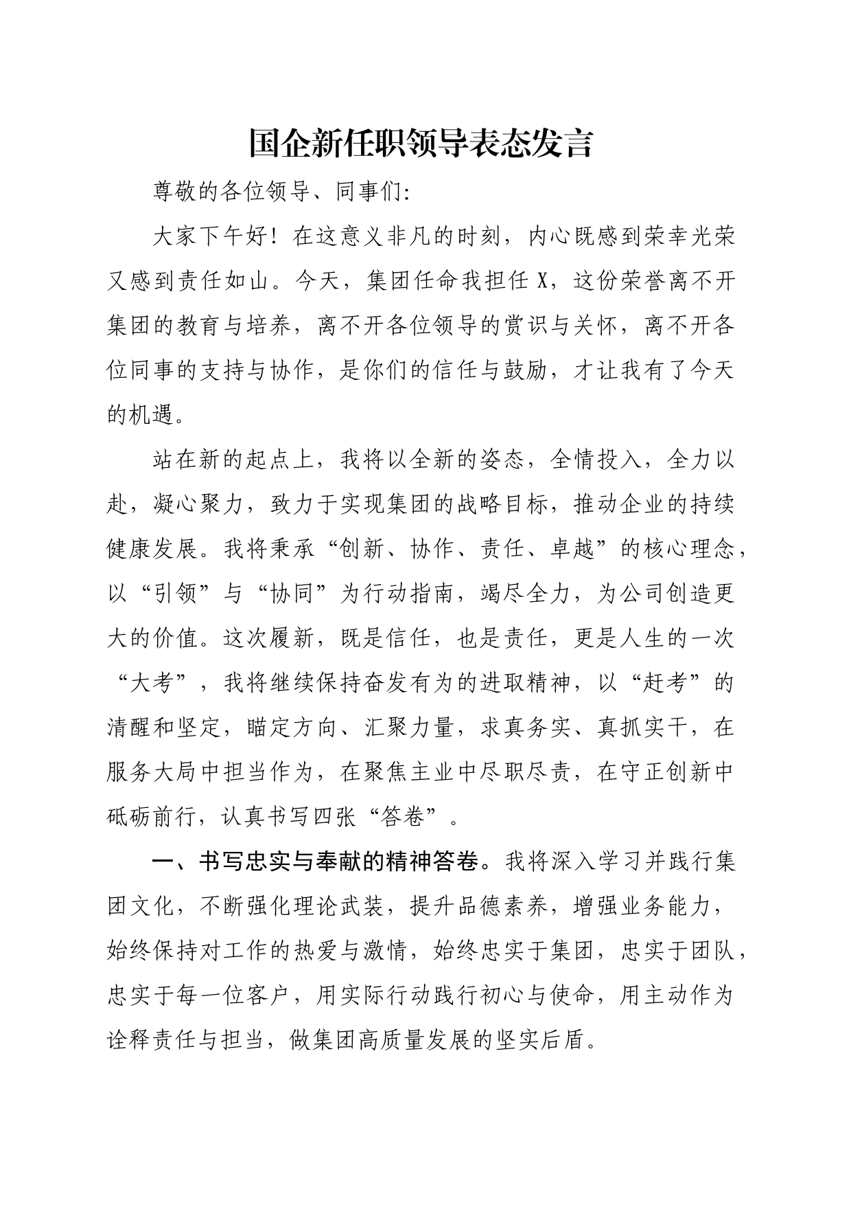 国企新任职领导表态发言_第1页