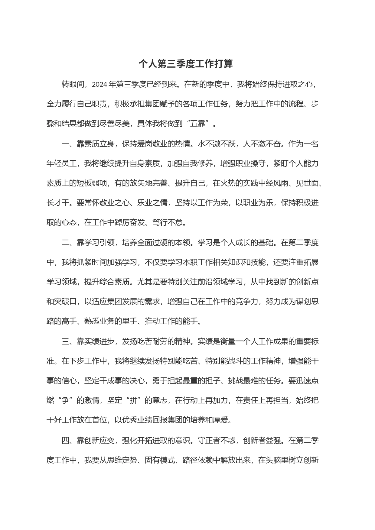 个人第三季度工作打算_第1页