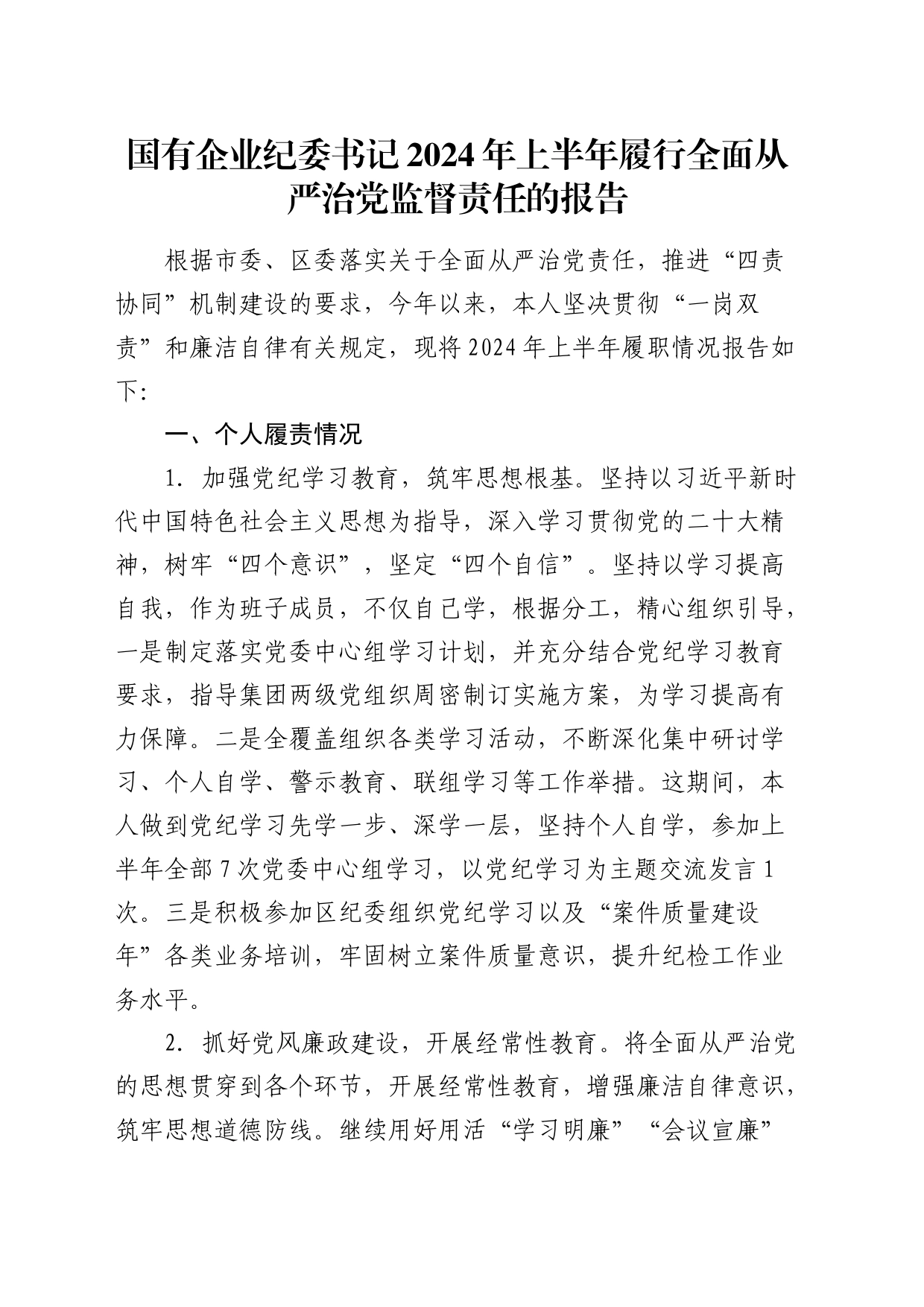 国企纪委书记2024年上半年履行全面从严治党监督责任报告（公司2100字总结）_第1页