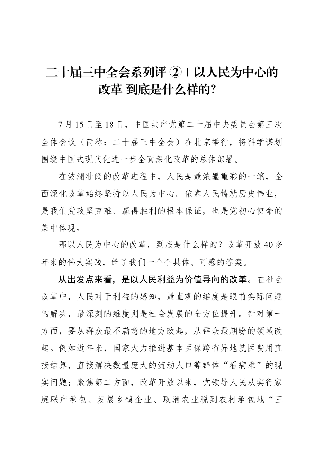 二十届三中全会系列评 ②｜以人民为中心的改革 到底是什么样的？_第1页