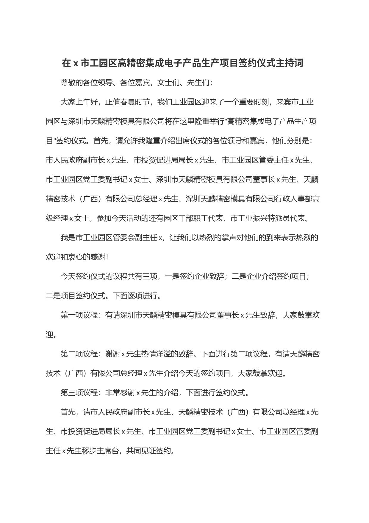 在x市工园区高精密集成电子产品生产项目签约仪式主持词_第1页