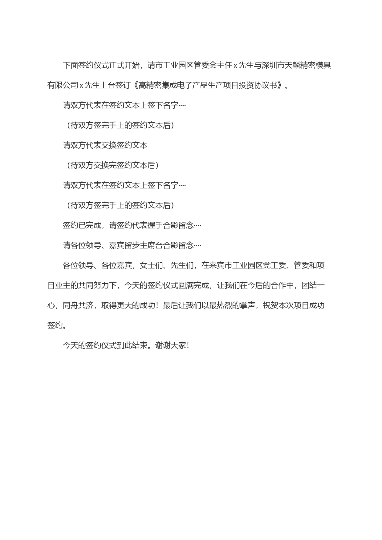 在x市工园区高精密集成电子产品生产项目签约仪式主持词_第2页