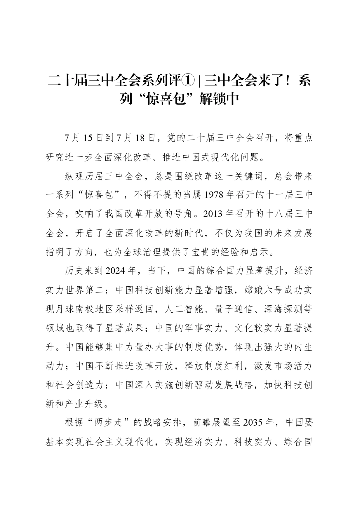 二十届三中全会系列评①｜ 三中全会来了！系列“惊喜包”解锁中_第1页