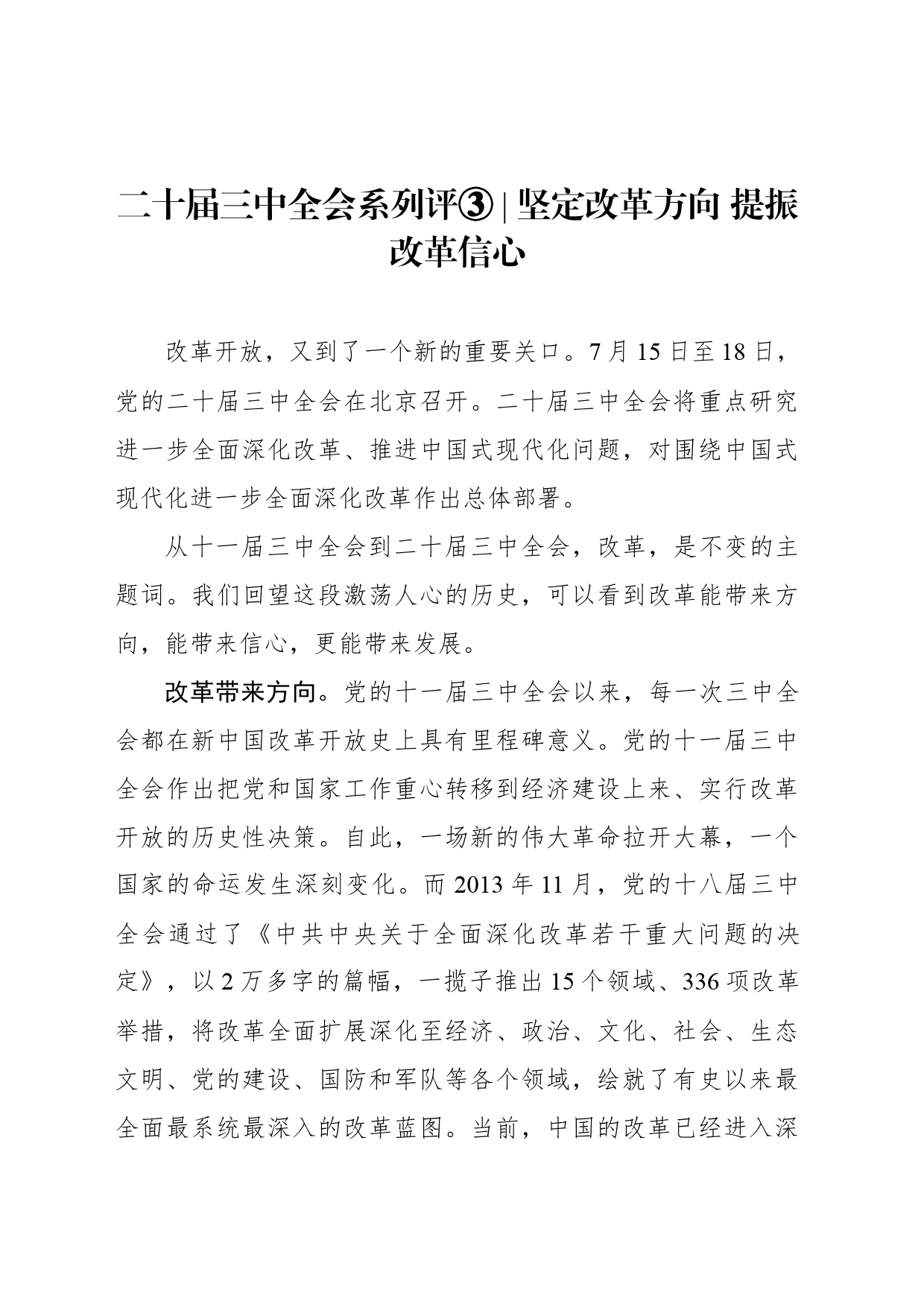 二十届三中全会系列评③ ｜坚定改革方向 提振改革信心_第1页