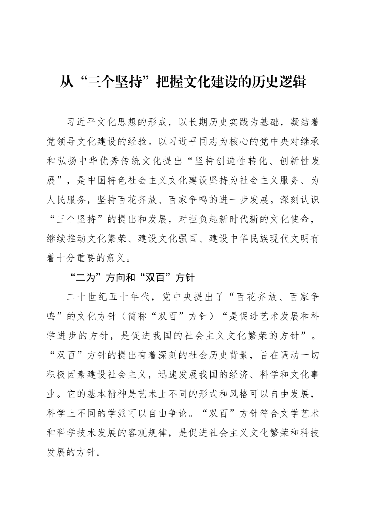 从“三个坚持”把握文化建设的历史逻辑_第1页