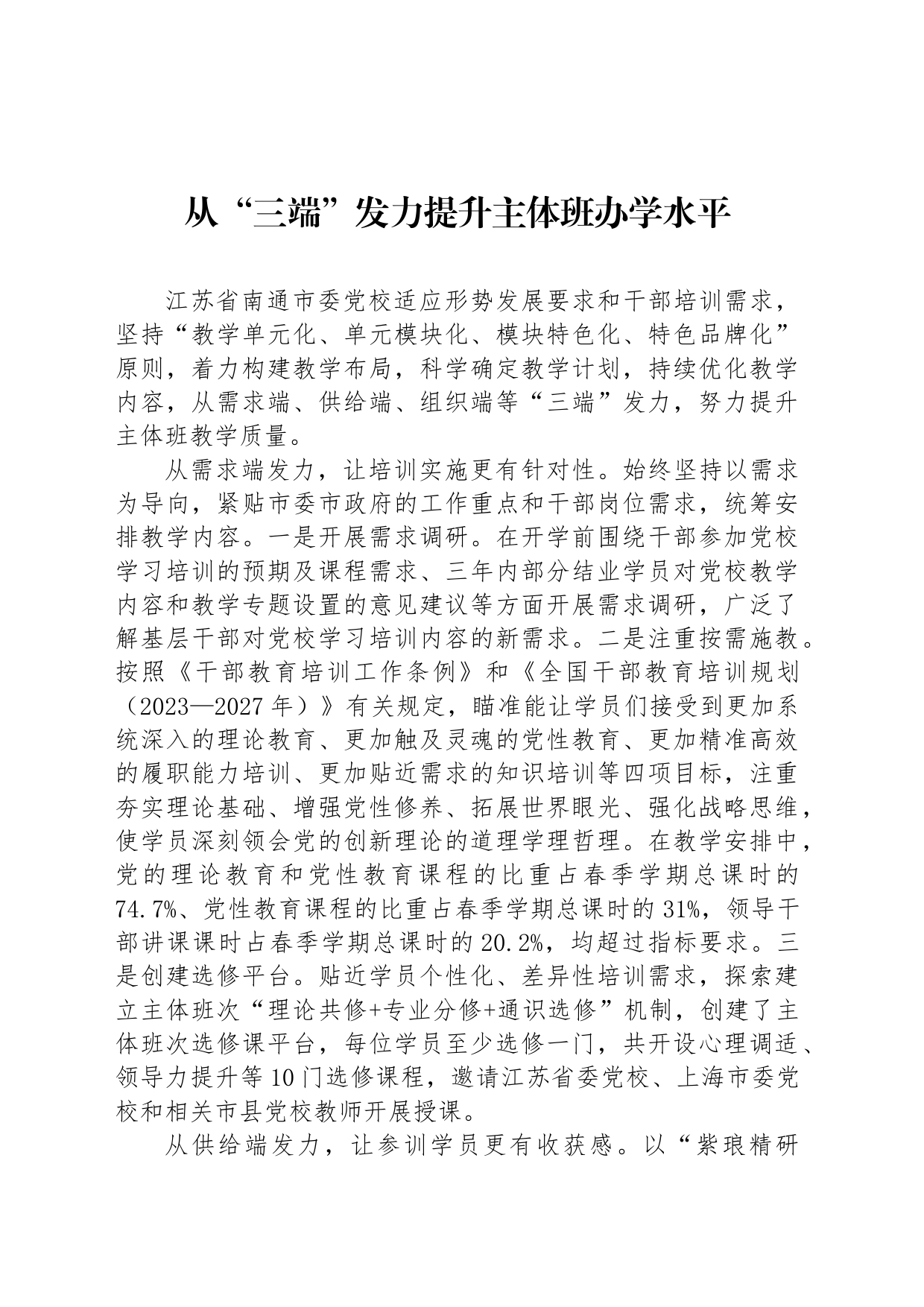 从“三端”发力提升主体班办学水平_第1页