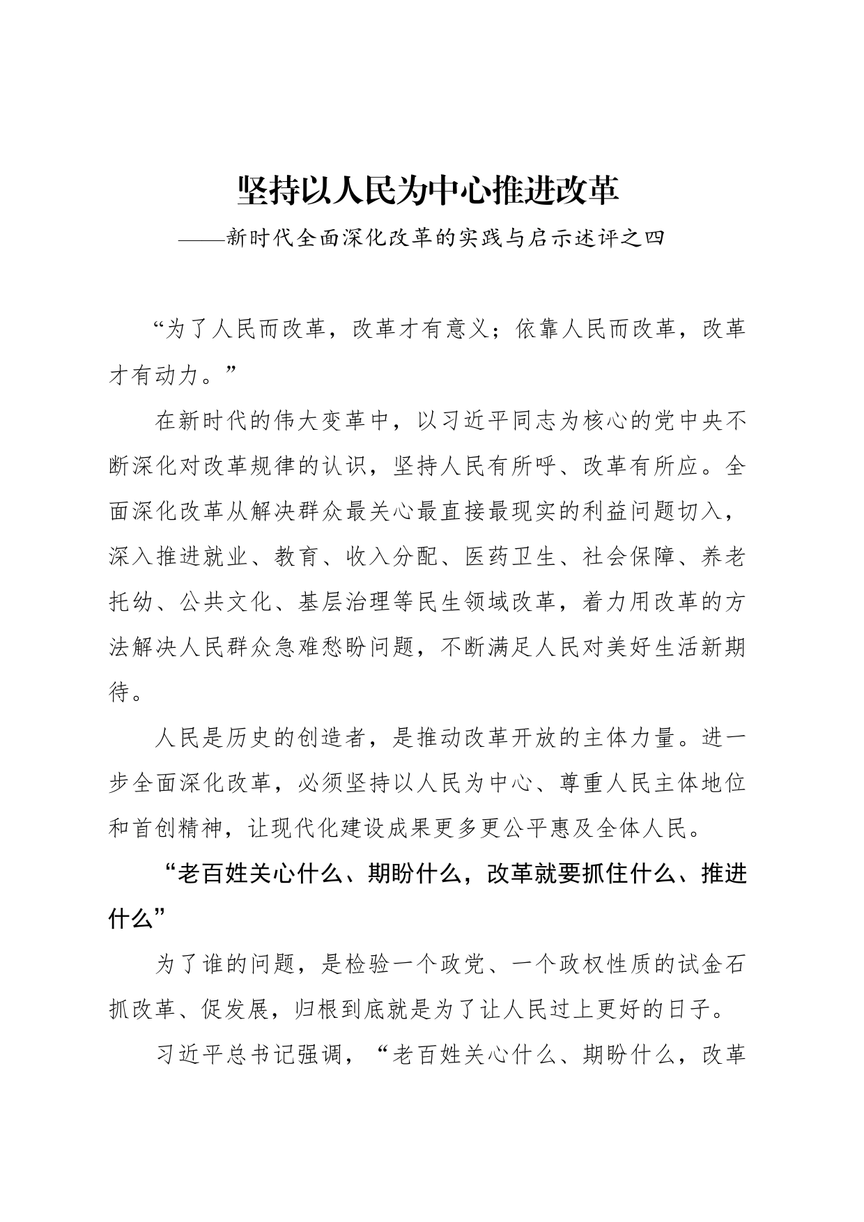 坚持以人民为中心推进改革——新时代全面深化改革的实践与启示述评之四_第1页
