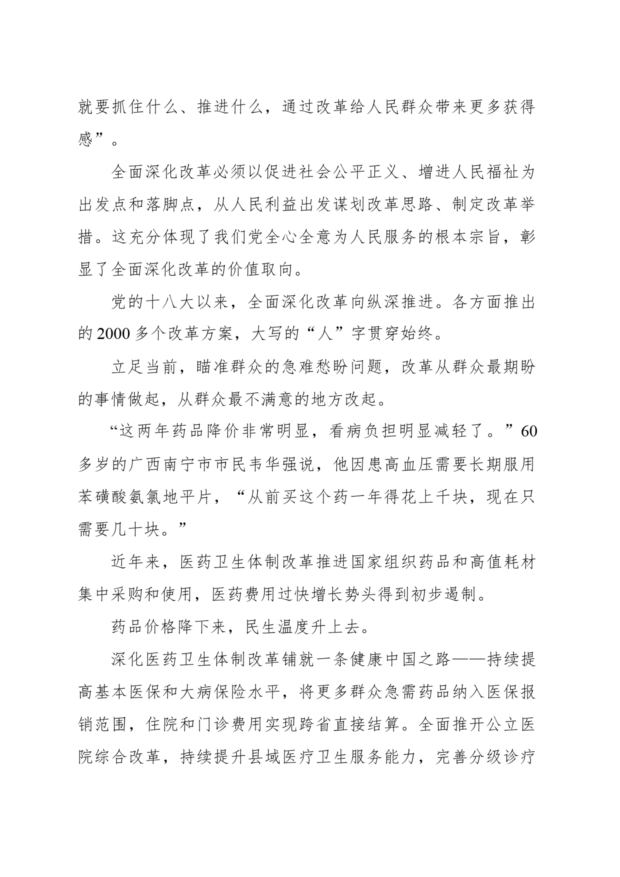 坚持以人民为中心推进改革——新时代全面深化改革的实践与启示述评之四_第2页
