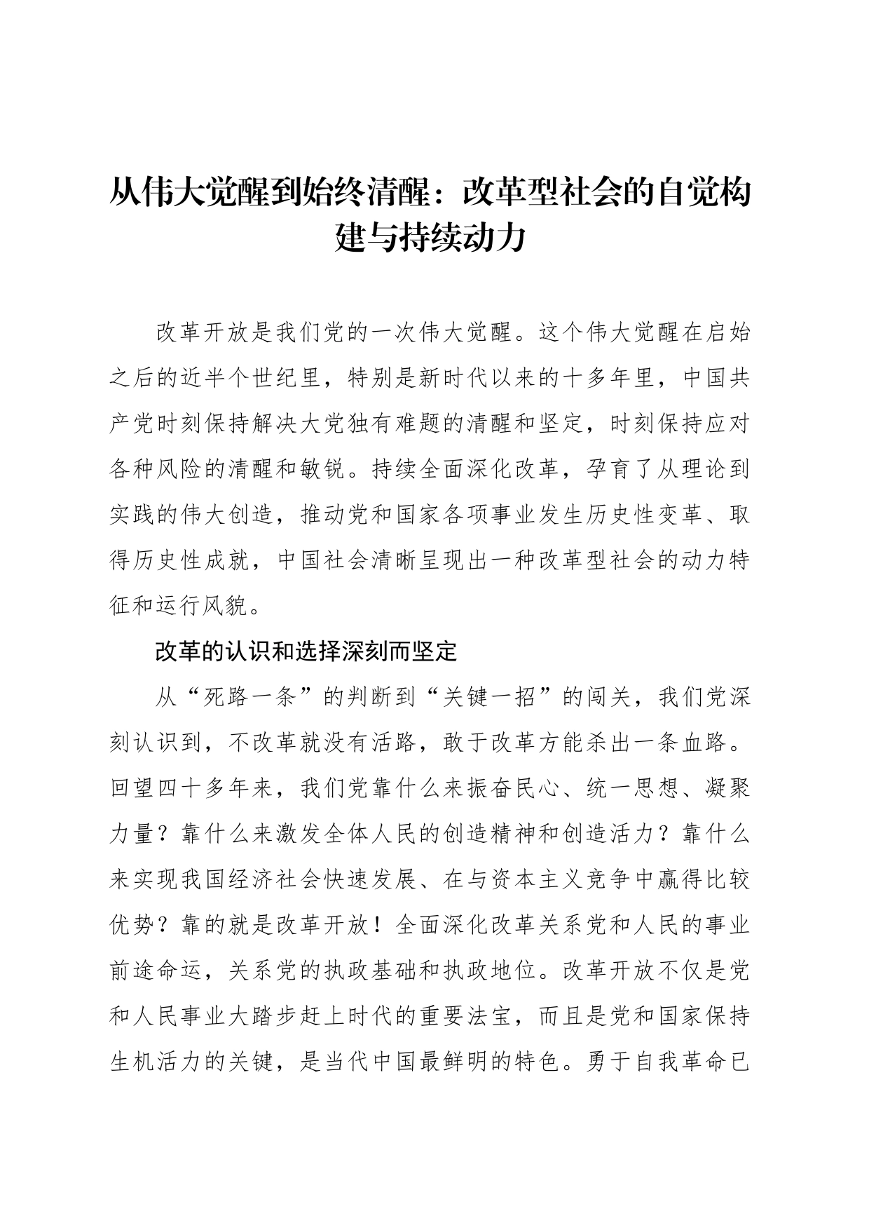 从伟大觉醒到始终清醒：改革型社会的自觉构建与持续动力_第1页