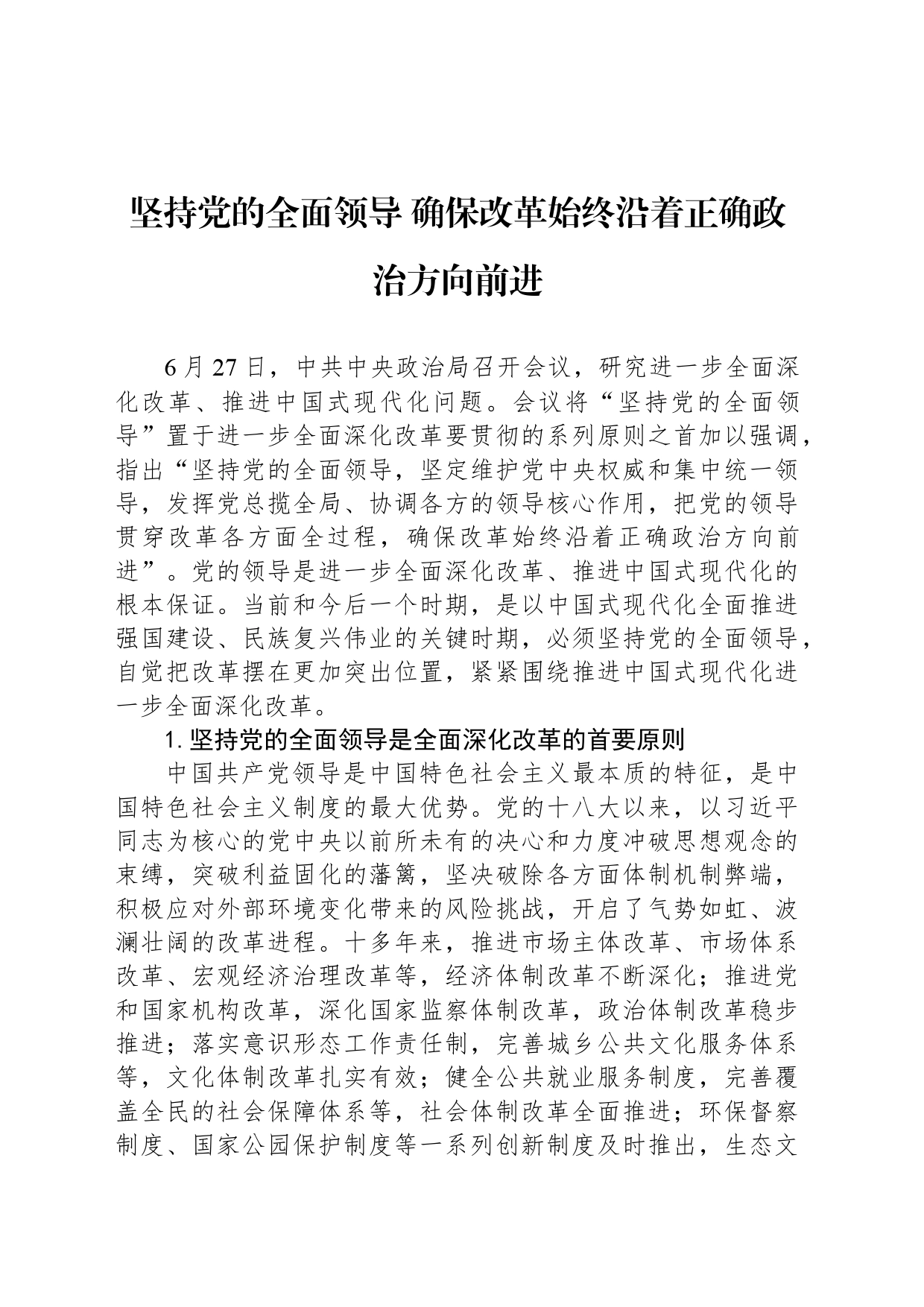 坚持党的全面领导 确保改革始终沿着正确政治方向前进_第1页