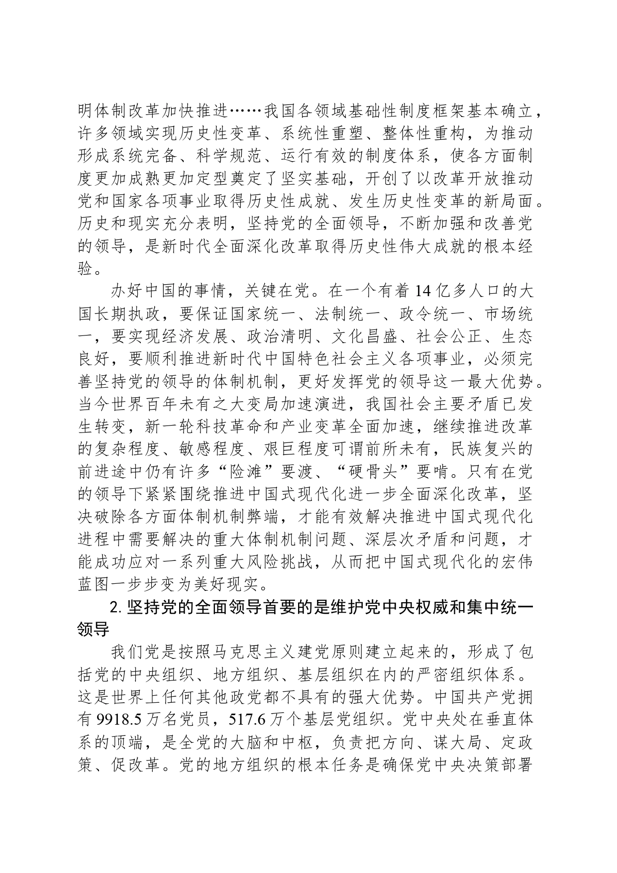 坚持党的全面领导 确保改革始终沿着正确政治方向前进_第2页