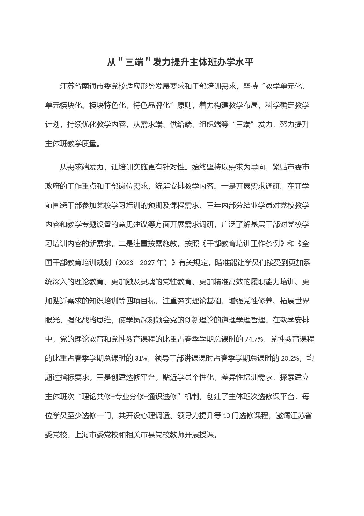 从＂三端＂发力提升主体班办学水平_第1页