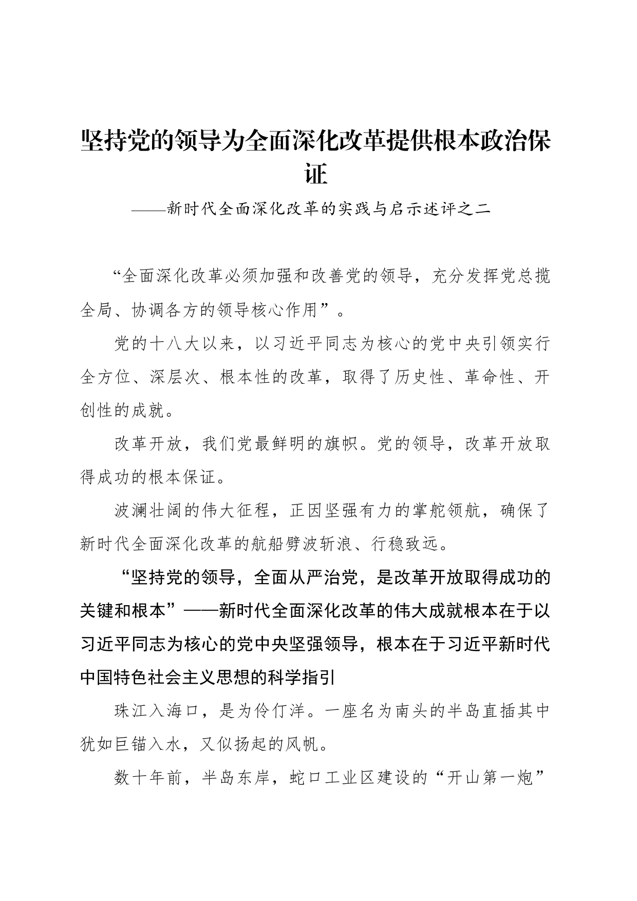 坚持党的领导为全面深化改革提供根本政治保证——新时代全面深化改革的实践与启示述评之二_第1页