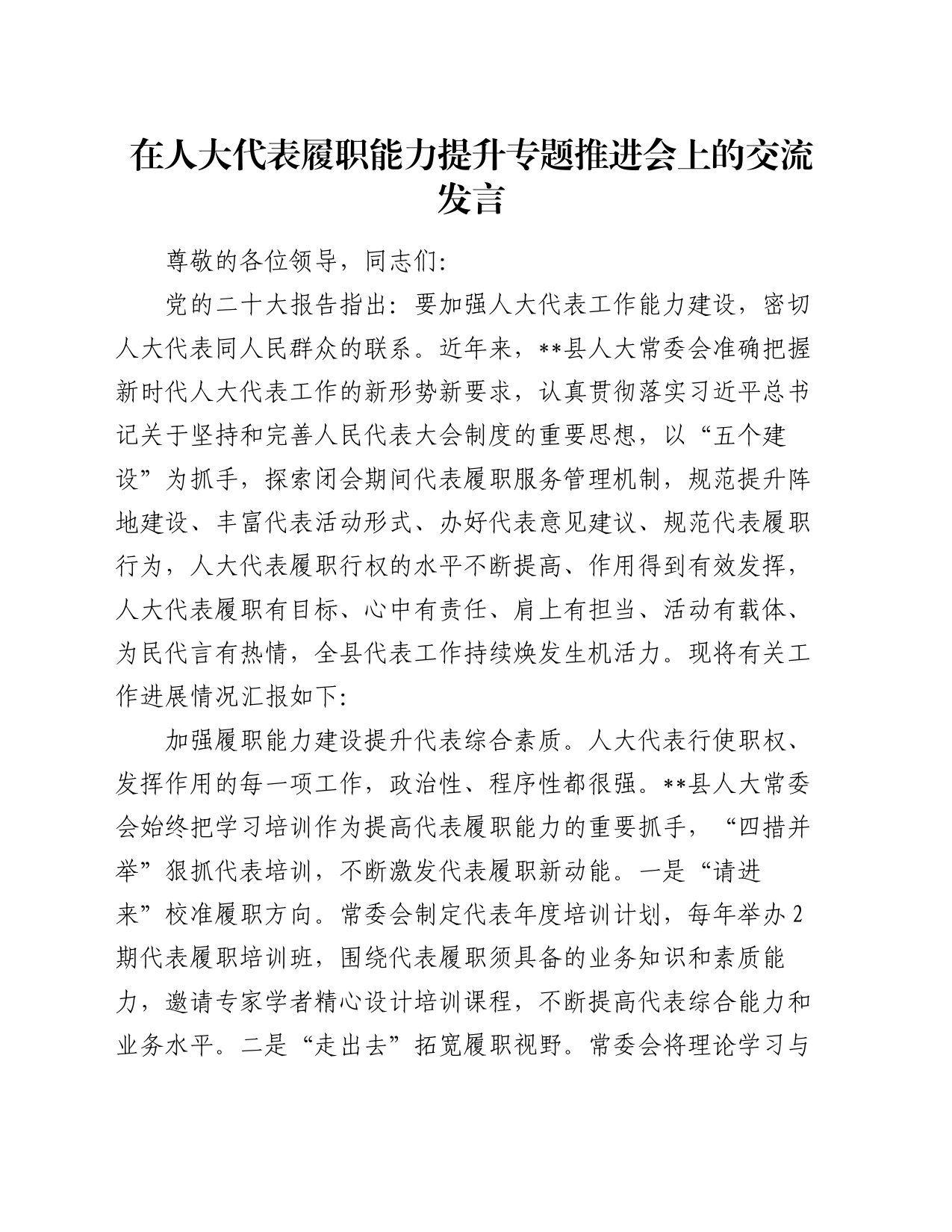 在人大代表履职能力提升专题推进会上的交流发言_第1页