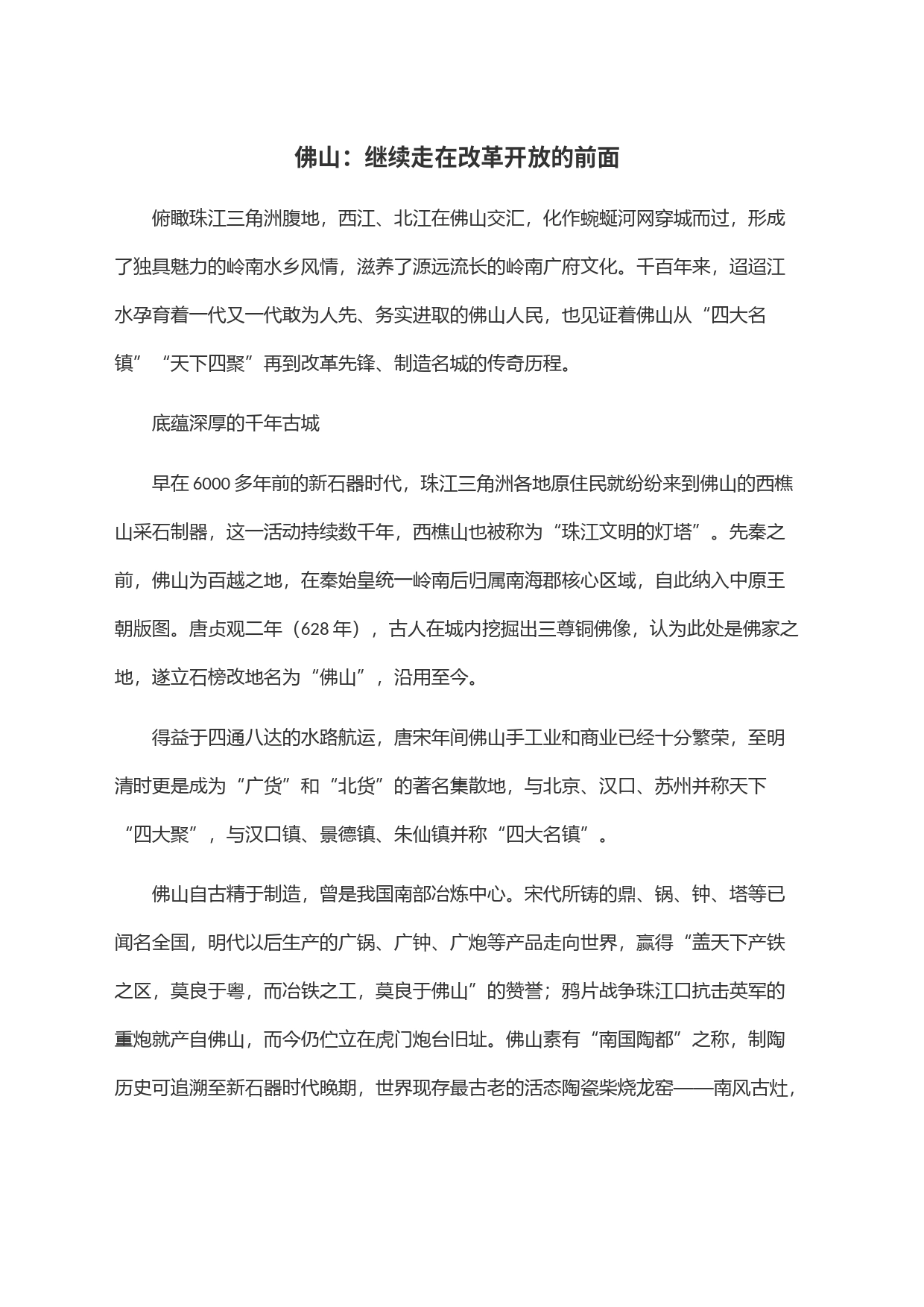 佛山：继续走在改革开放的前面_第1页