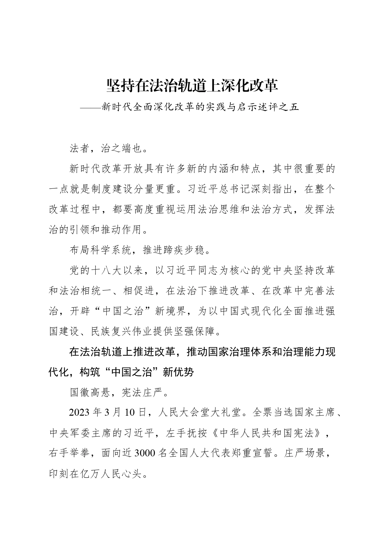 坚持在法治轨道上深化改革——新时代全面深化改革的实践与启示述评之五_第1页