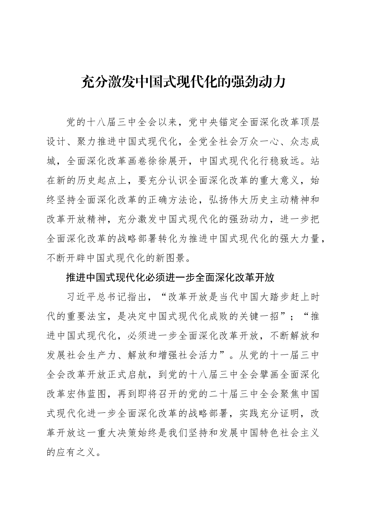 充分激发中国式现代化的强劲动力_第1页