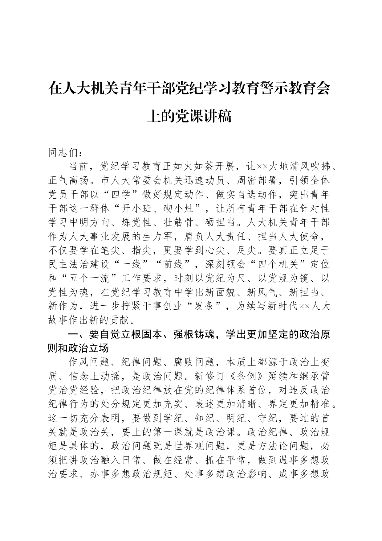 在人大机关青年干部党纪学习教育警示教育会上的党课讲稿_第1页