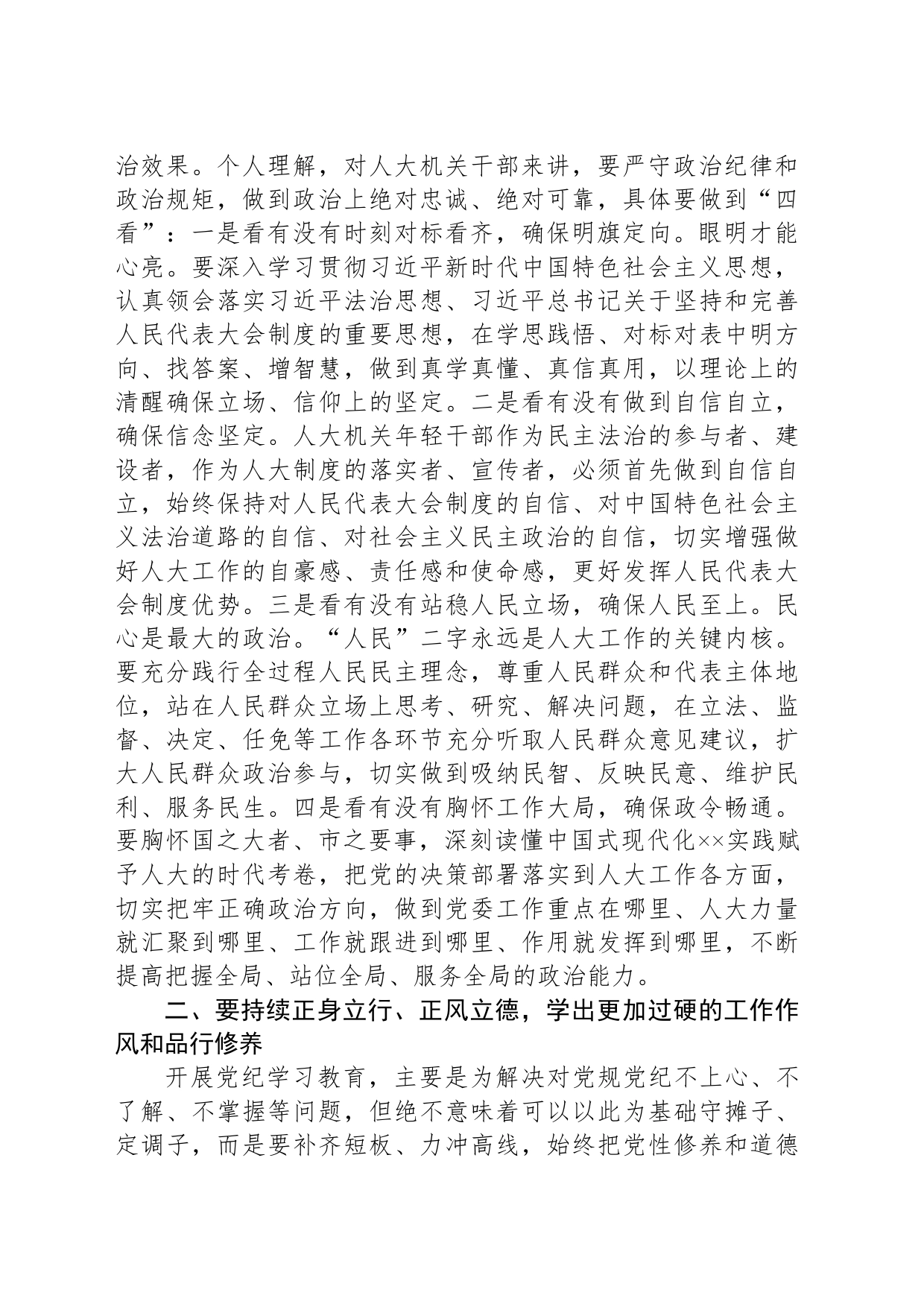 在人大机关青年干部党纪学习教育警示教育会上的党课讲稿_第2页