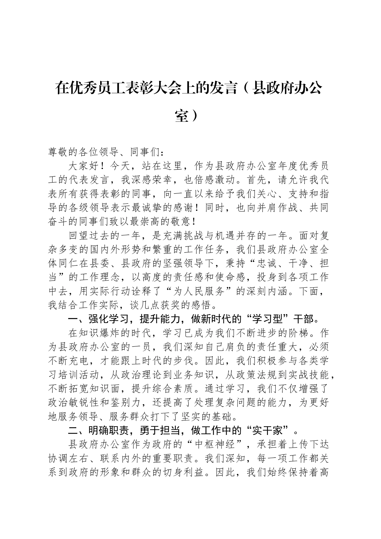 在优秀员工表彰大会上的发言（县政府办公室）_第1页