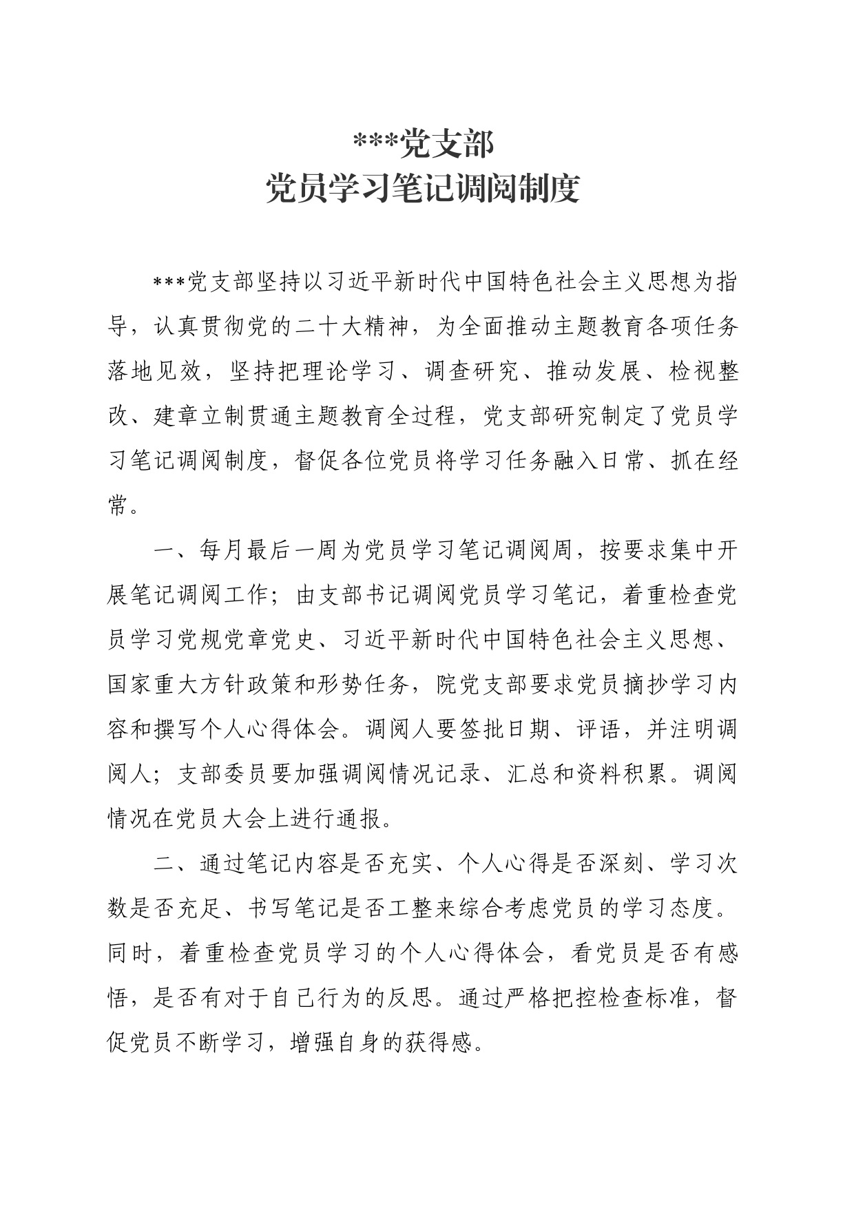 党员学习笔记调阅制度_第1页