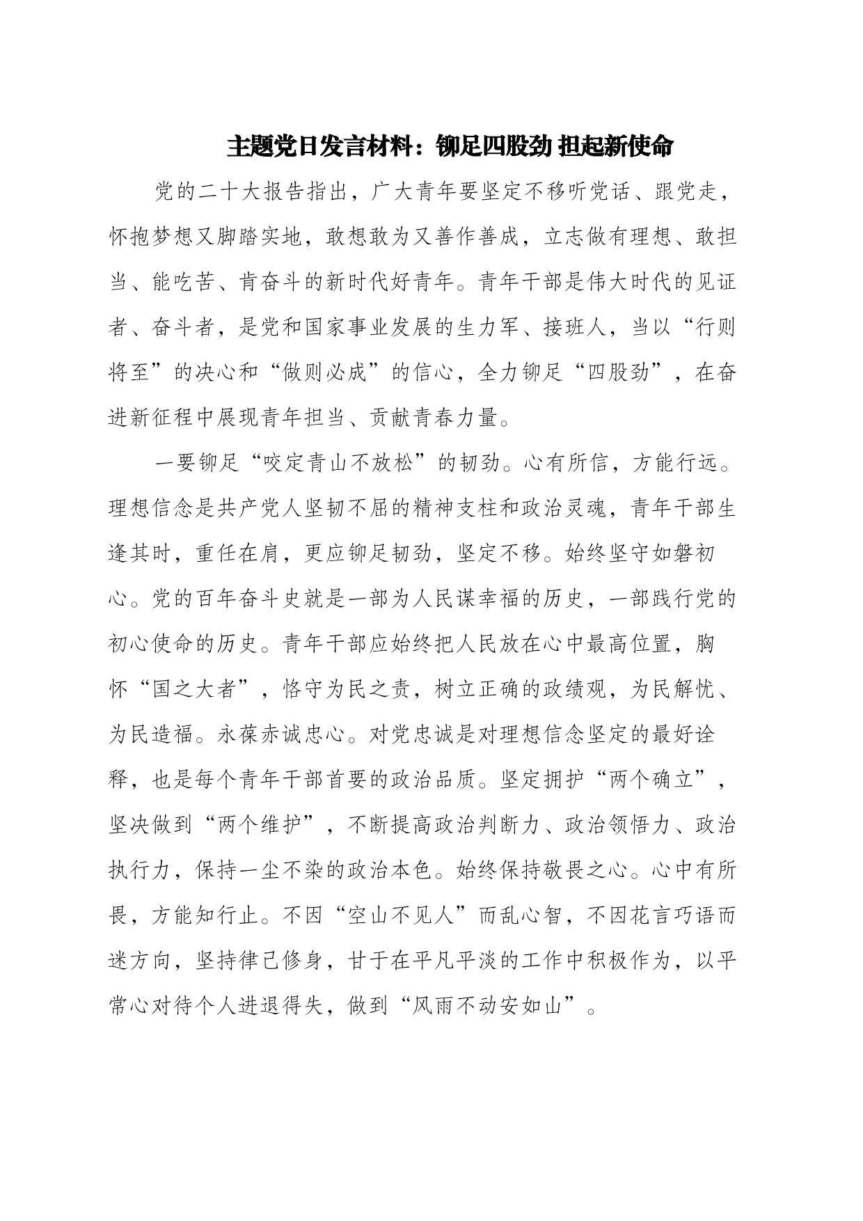 党员干部主题党日发言：铆足四股劲 担起新使命_第1页