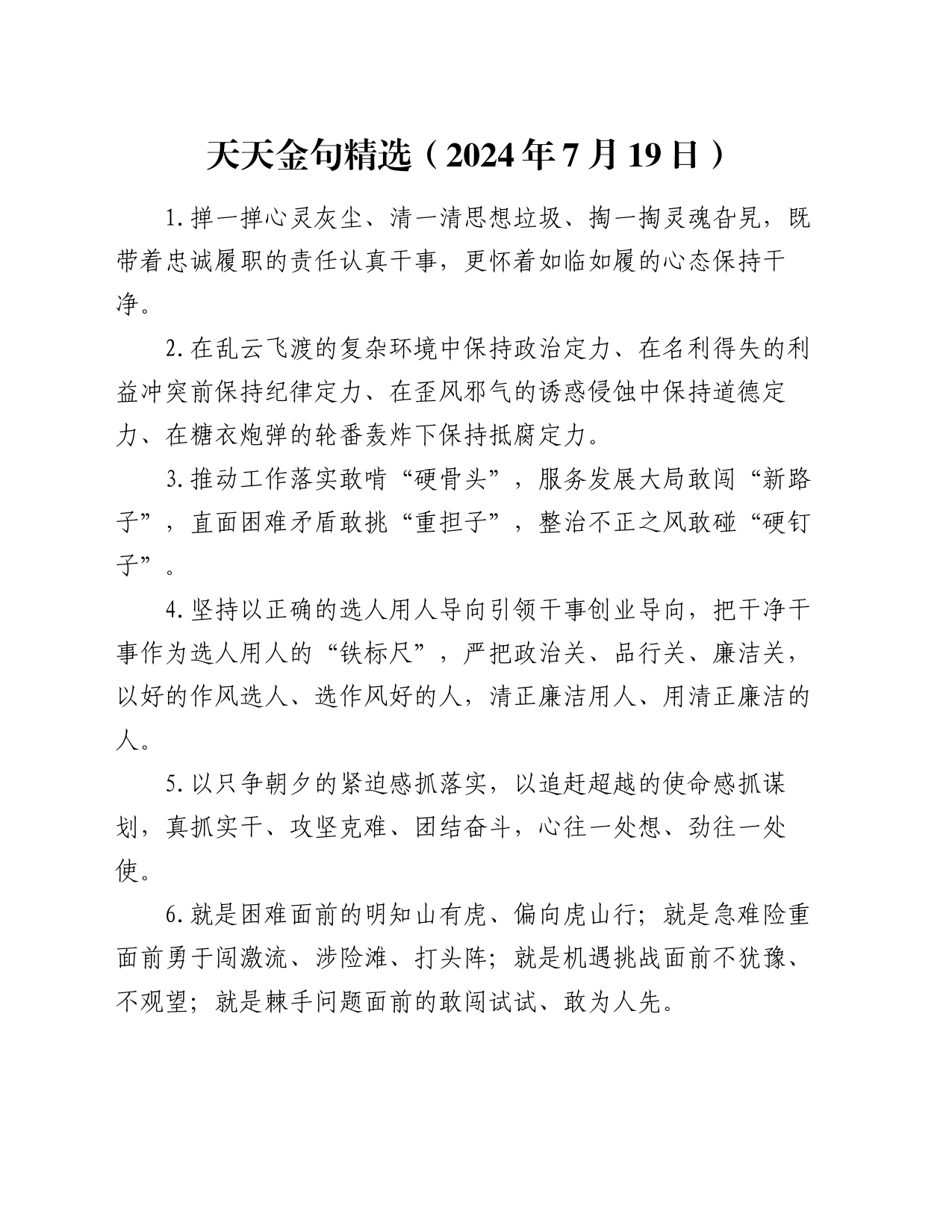 天天金句精选（2024年7月19日）_第1页