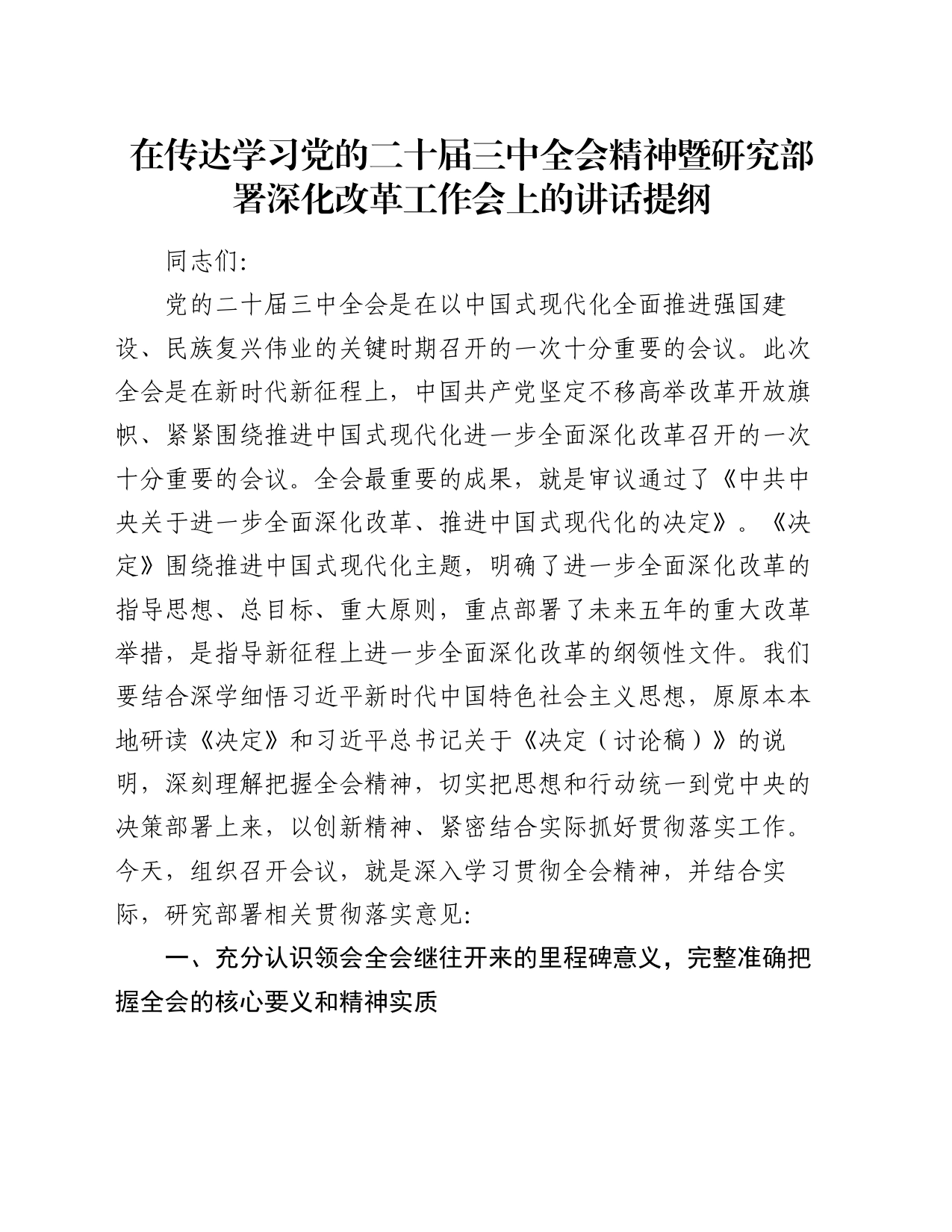 在传达学习党的二十届三中全会精神暨研究部署深化改革工作会上的讲话提纲_第1页