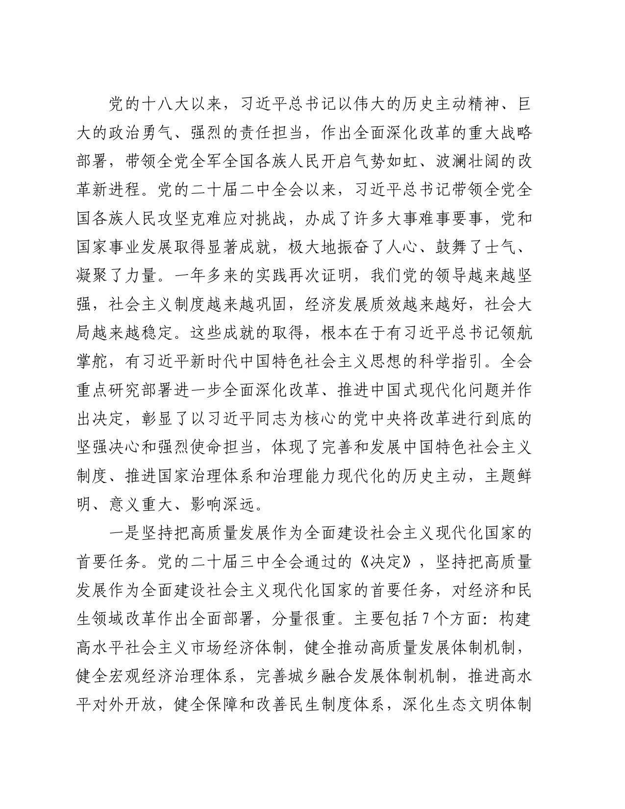 在传达学习党的二十届三中全会精神暨研究部署深化改革工作会上的讲话提纲_第2页