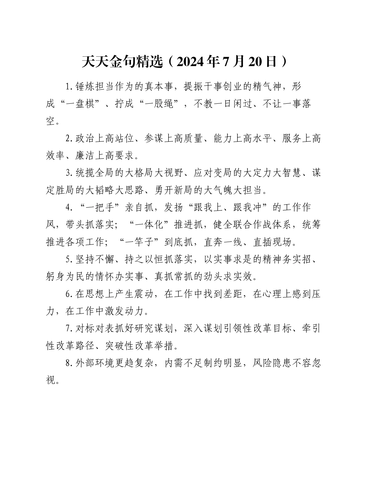 天天金句精选（2024年7月20日）_第1页