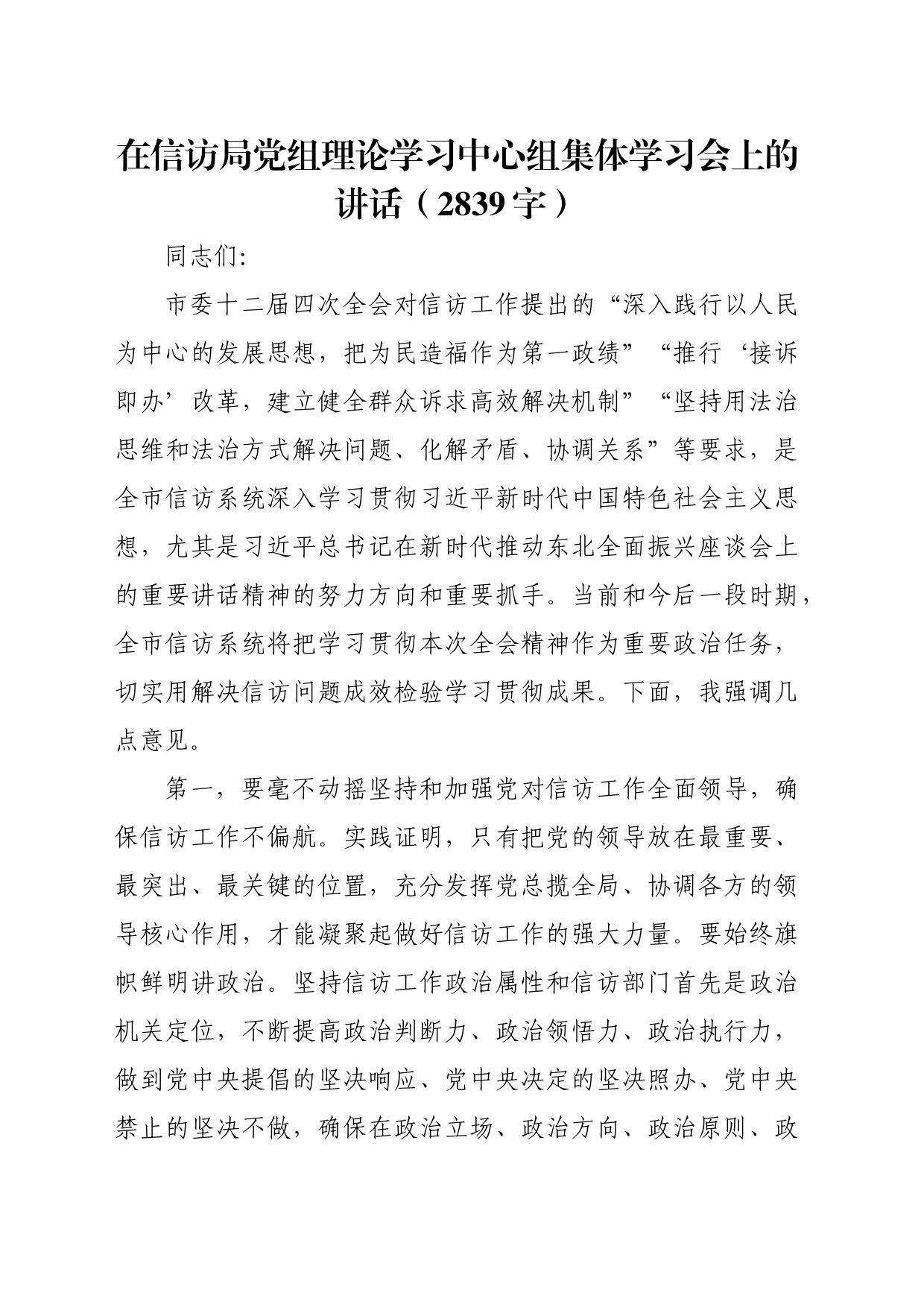 在信访局党组理论学习中心组集体学习会上的讲话（2839字）_第1页