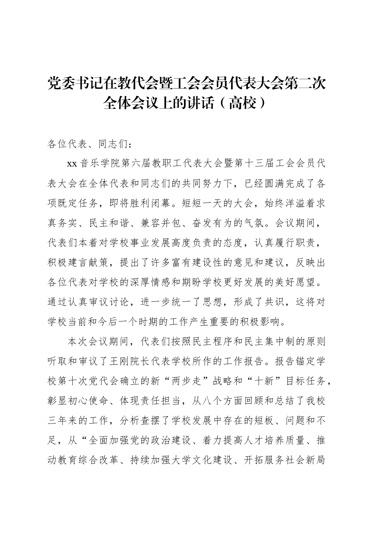 党委书记在教代会暨工会会员代表大会第二次全体会议上的讲话（高校）_第1页