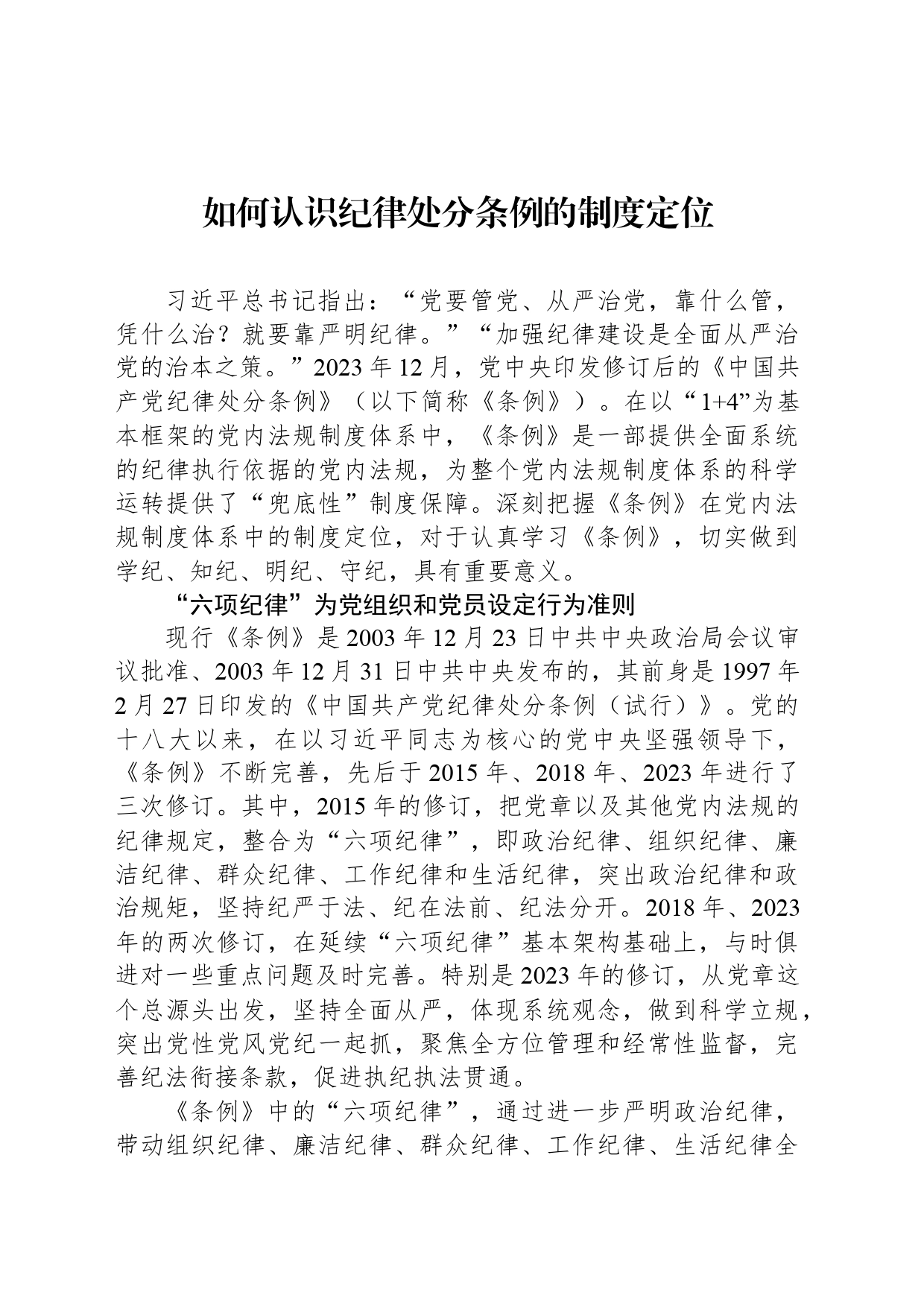 如何认识纪律处分条例的制度定位_第1页