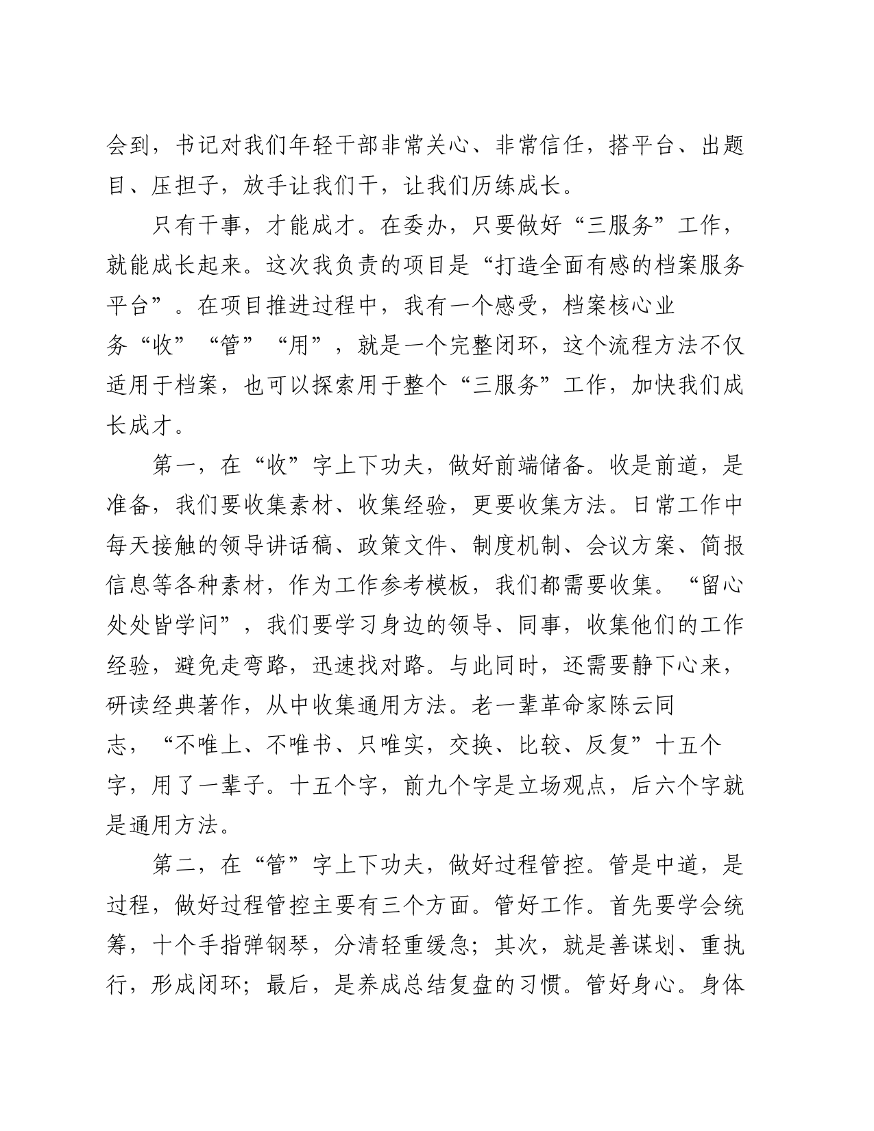 委办年轻干部的交流发言：只有干事，才能成才_第2页