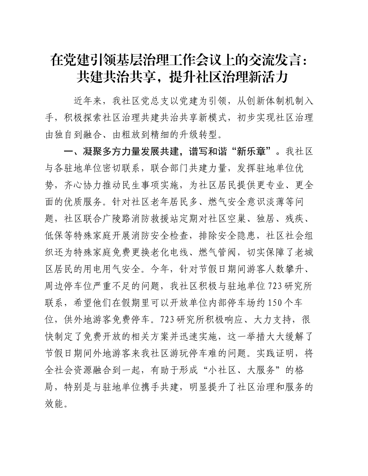 在党建引领基层治理工作会议上的交流发言：共建共治共享，提升社区治理新活力_第1页