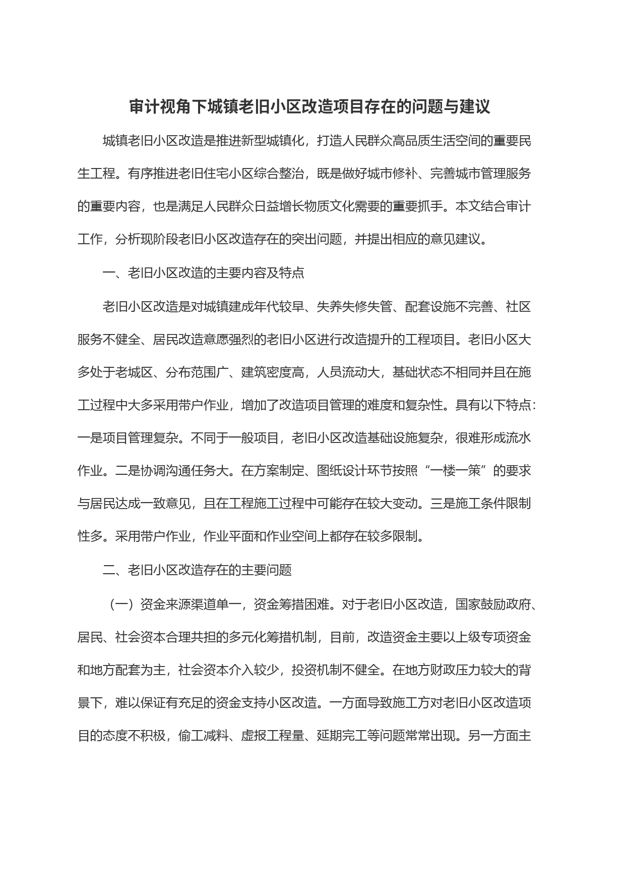 审计视角下城镇老旧小区改造项目存在的问题与建议_第1页