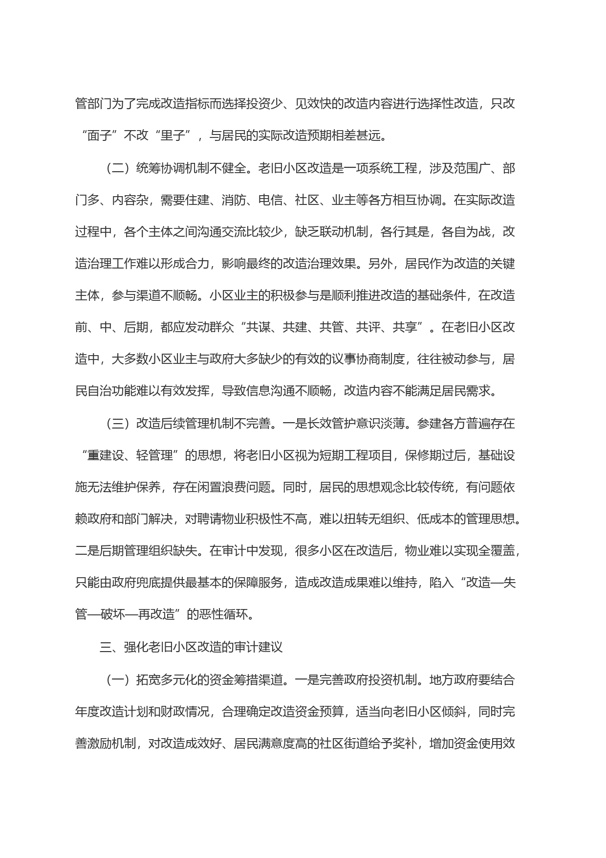 审计视角下城镇老旧小区改造项目存在的问题与建议_第2页