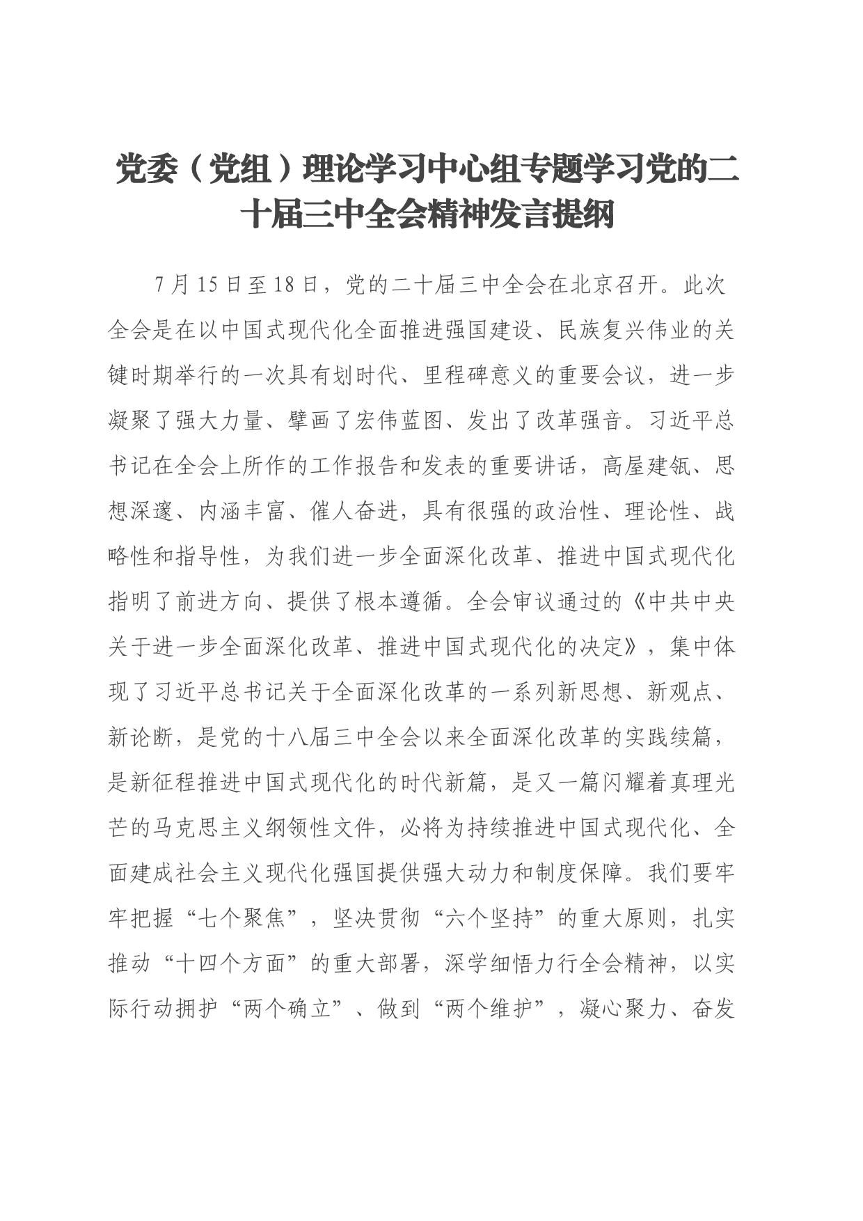党委（党组）理论学习中心组专题学习党的二十届三中全会精神发言提纲_第1页