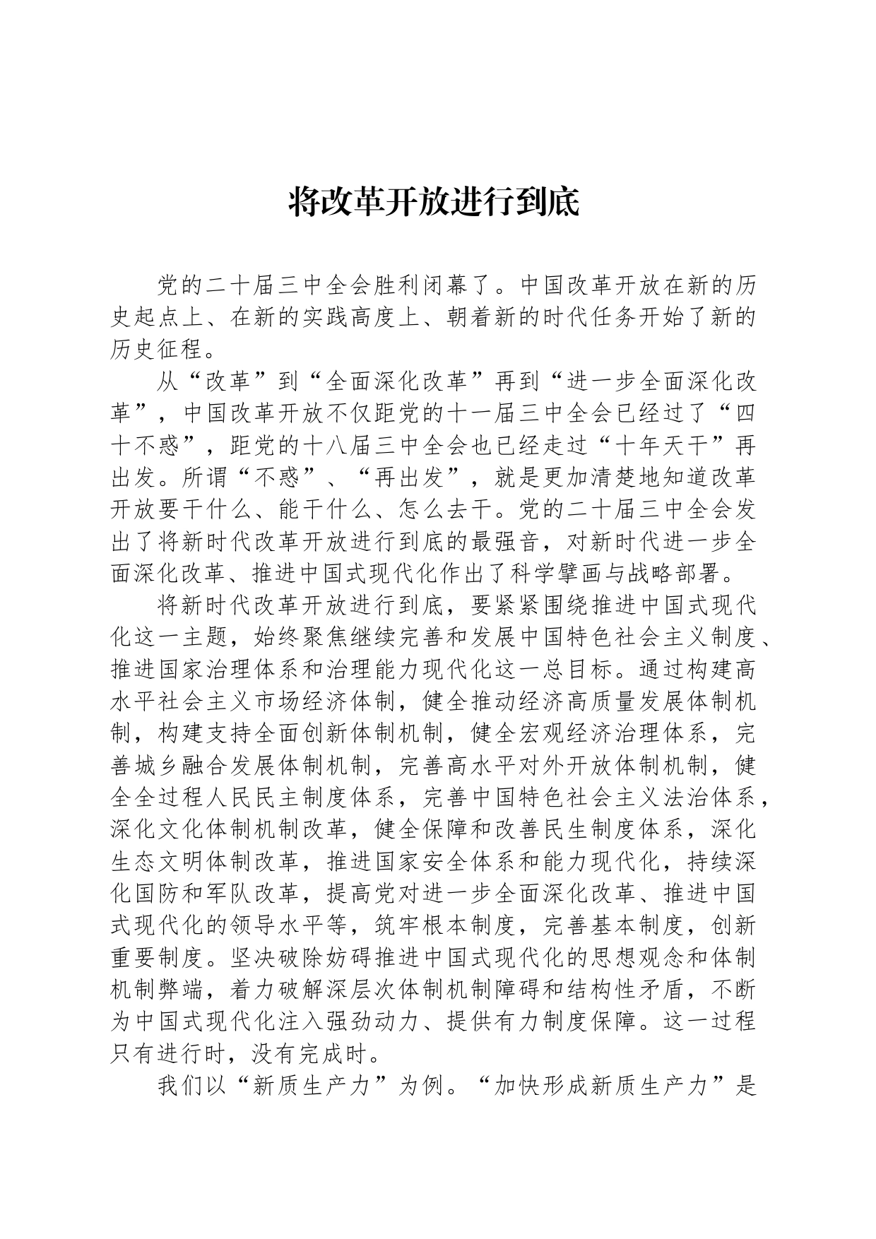 将改革开放进行到底_第1页